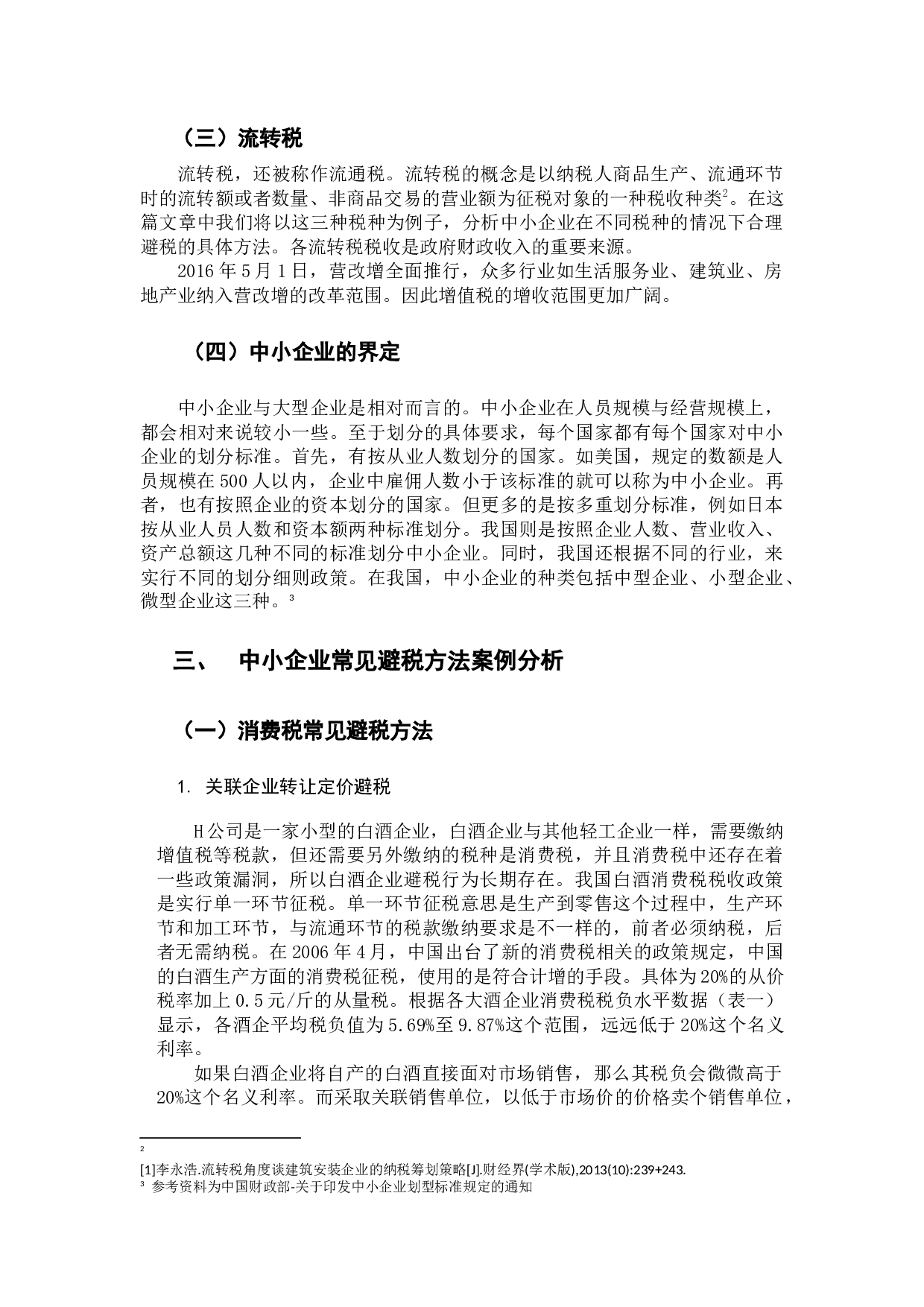 中小企业流转税合理避税研究-9460字.docx 第6页
