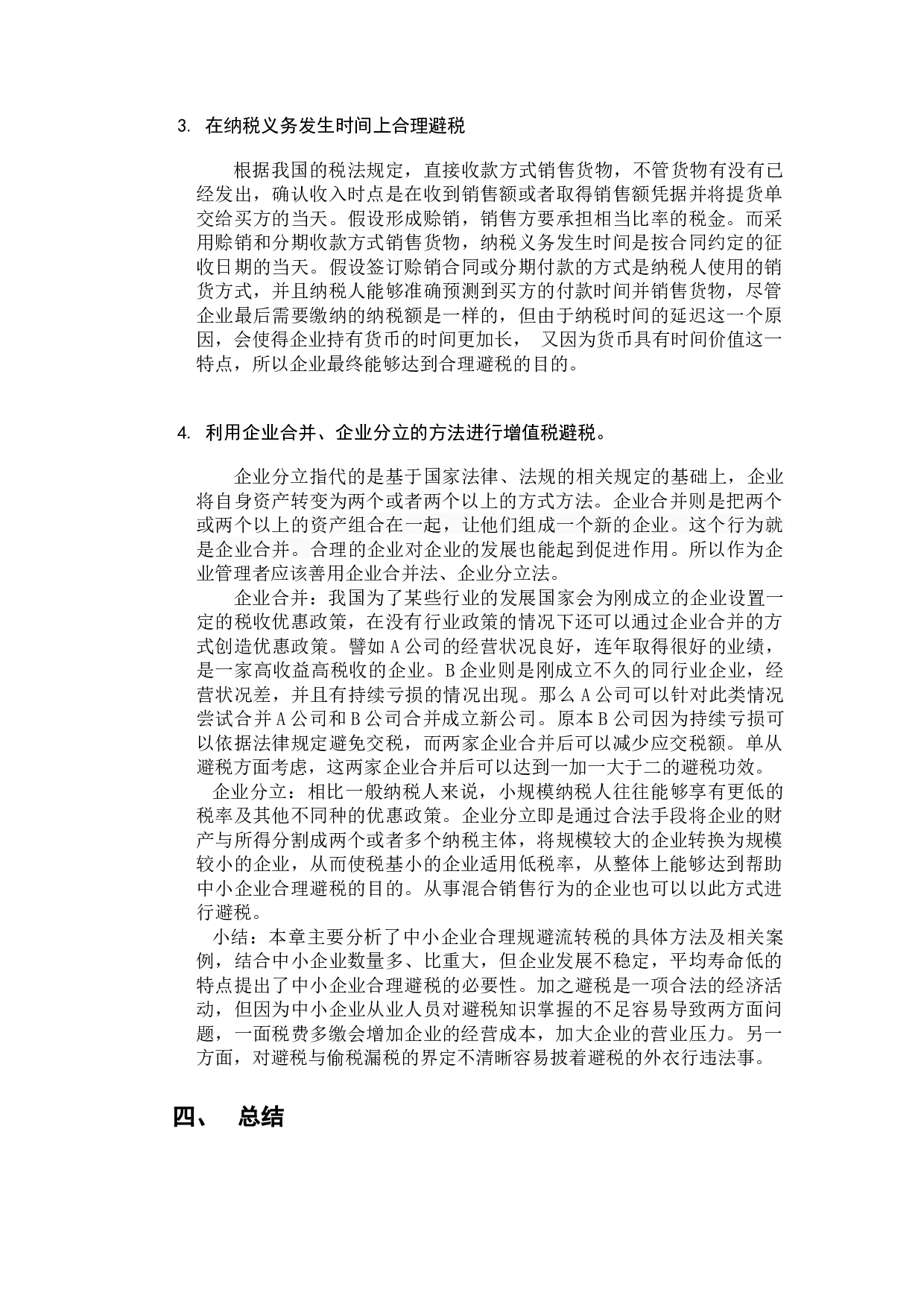 中小企业流转税合理避税研究-9460字.docx 第10页