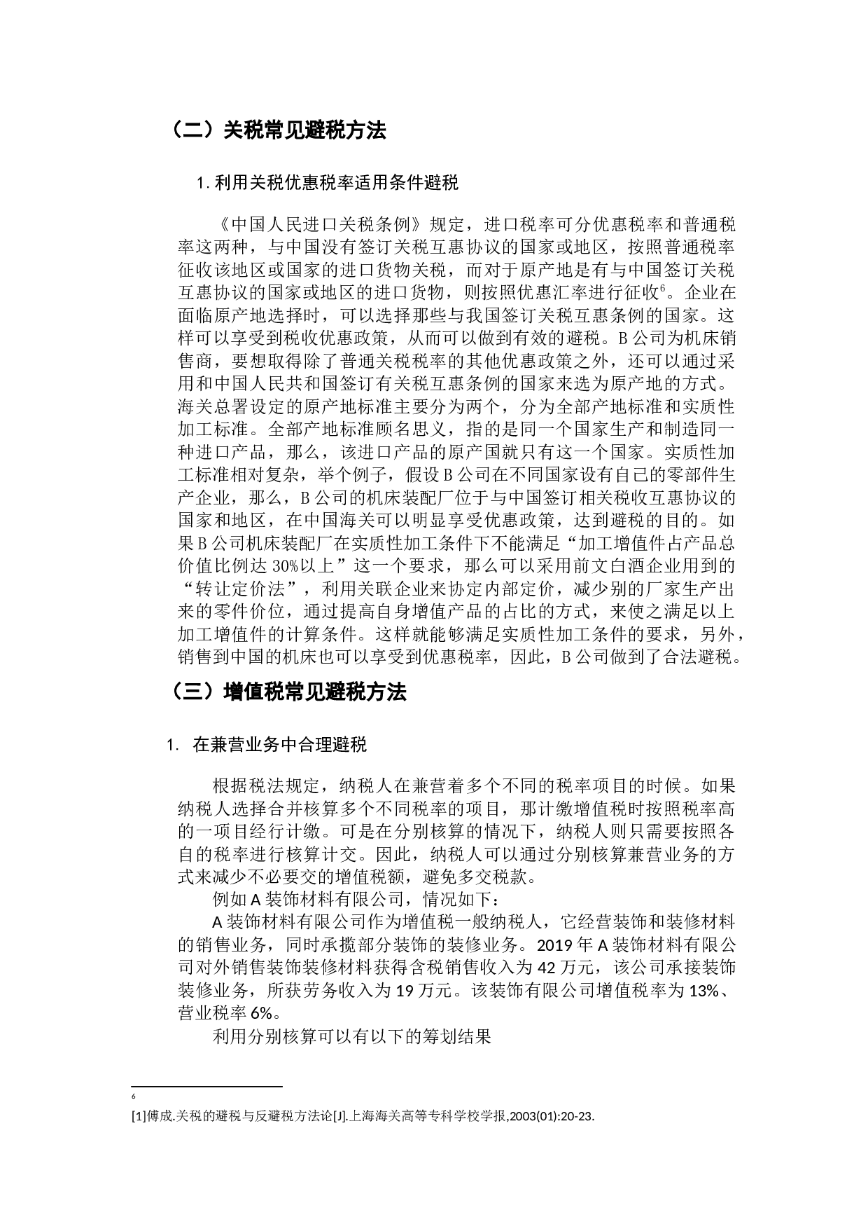 中小企业流转税合理避税研究-9460字.docx 第8页