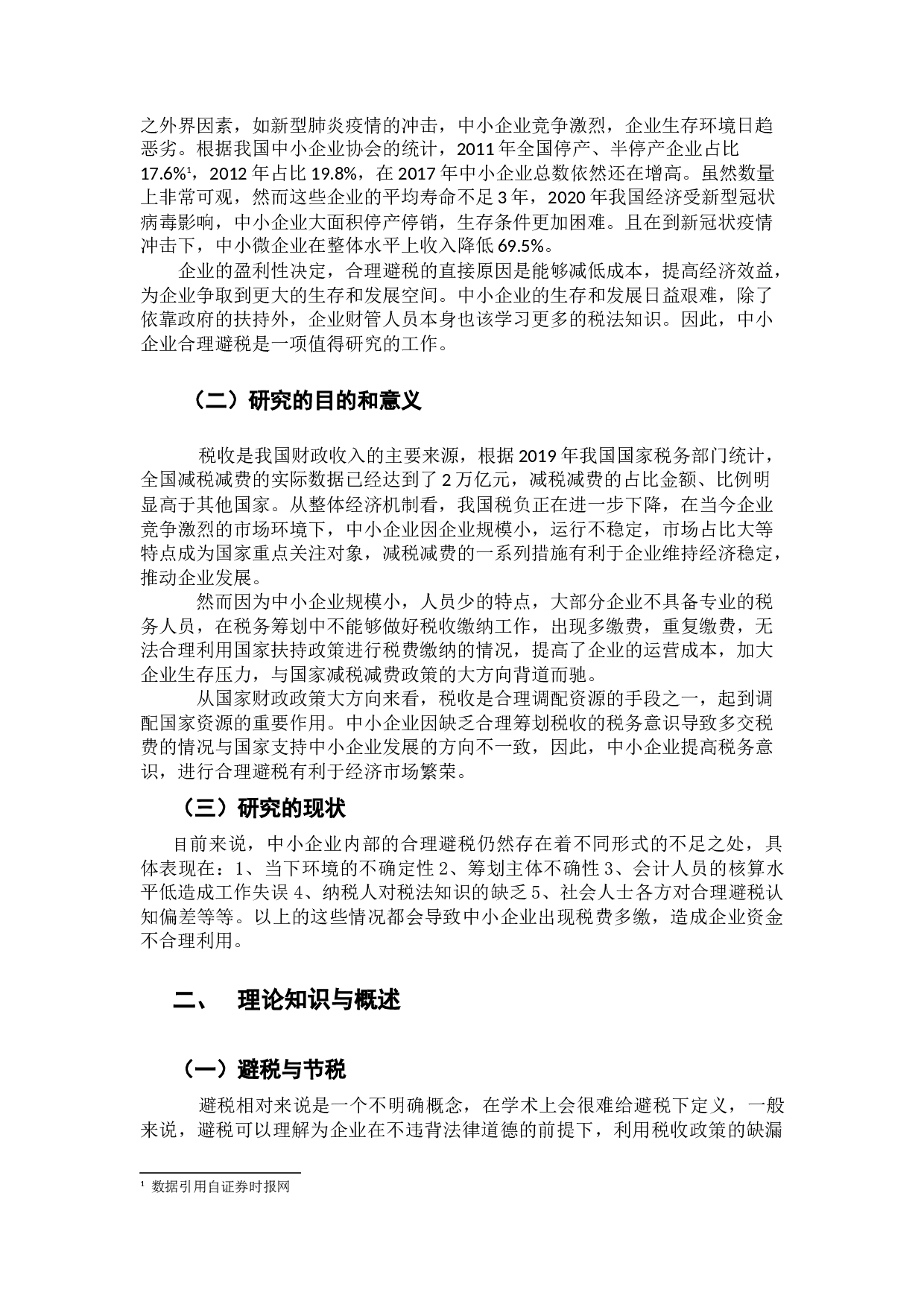 中小企业流转税合理避税研究-9460字.docx 第4页