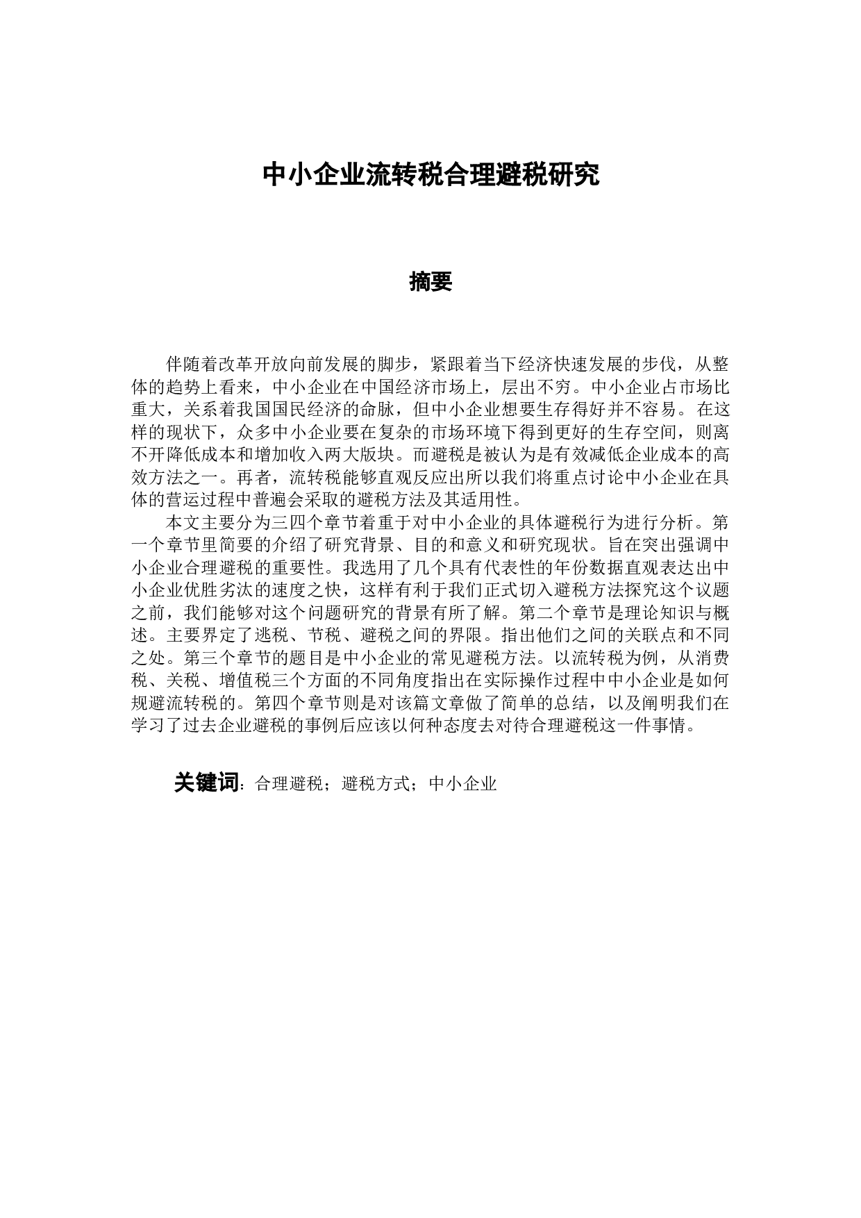 中小企业流转税合理避税研究-9460字.docx 第1页