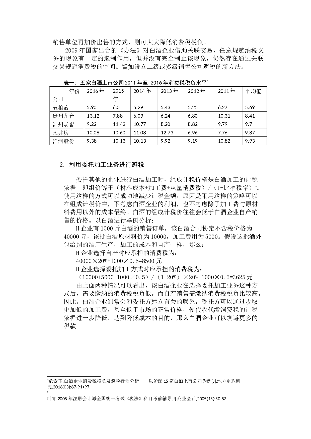 中小企业流转税合理避税研究-9460字.docx 第7页