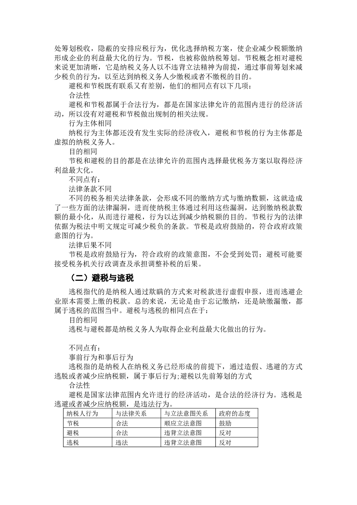 中小企业流转税合理避税研究-9460字.docx 第5页