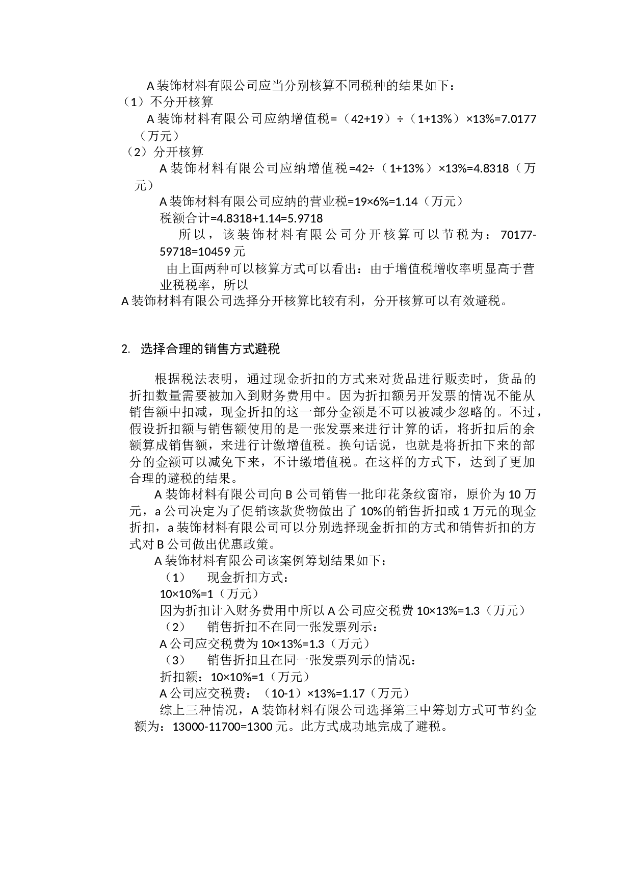 中小企业流转税合理避税研究-9460字.docx 第9页