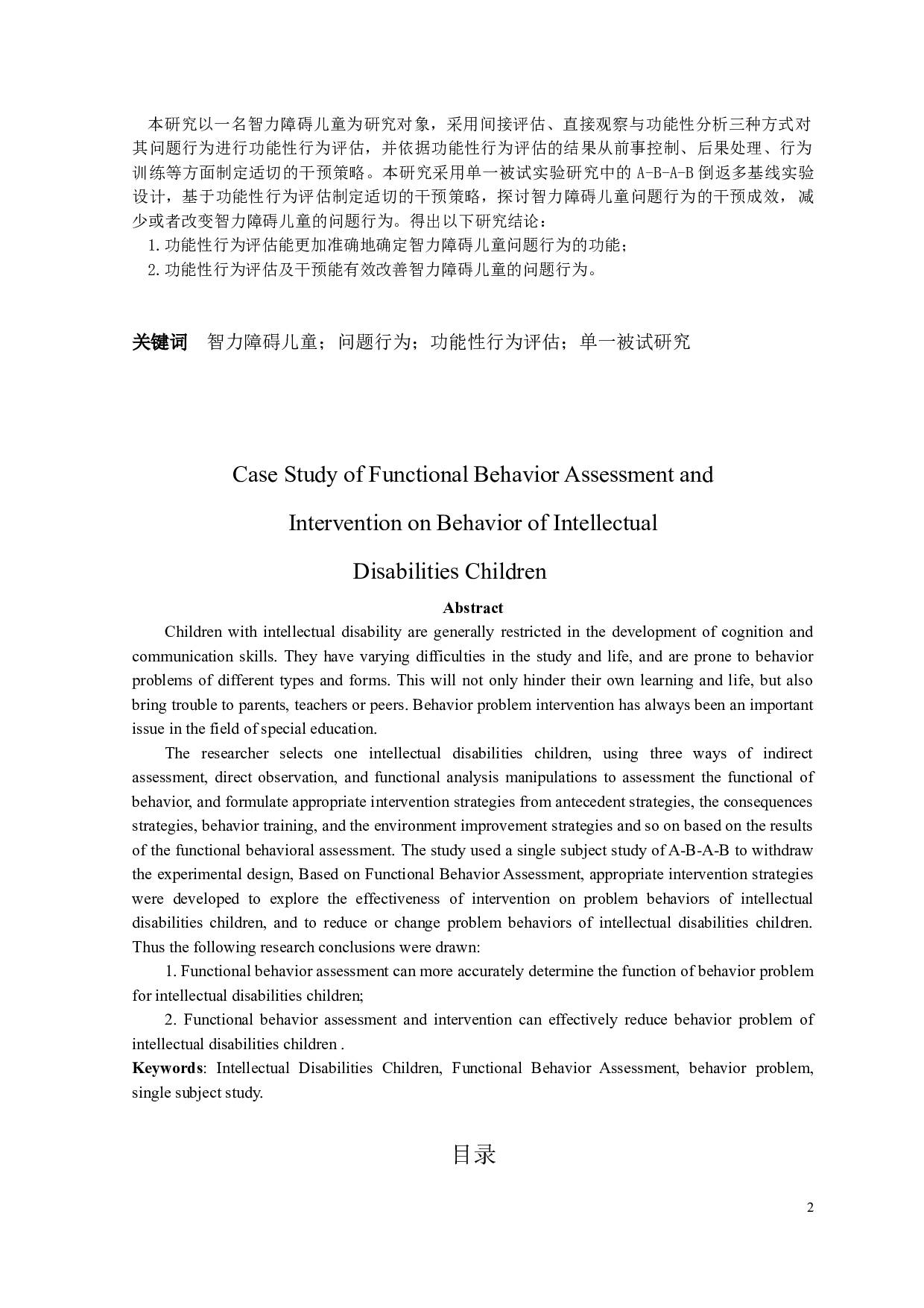 基于功能性行为评估的智力障碍儿童问题行为干预的个案研究-18372字.docx 第2页