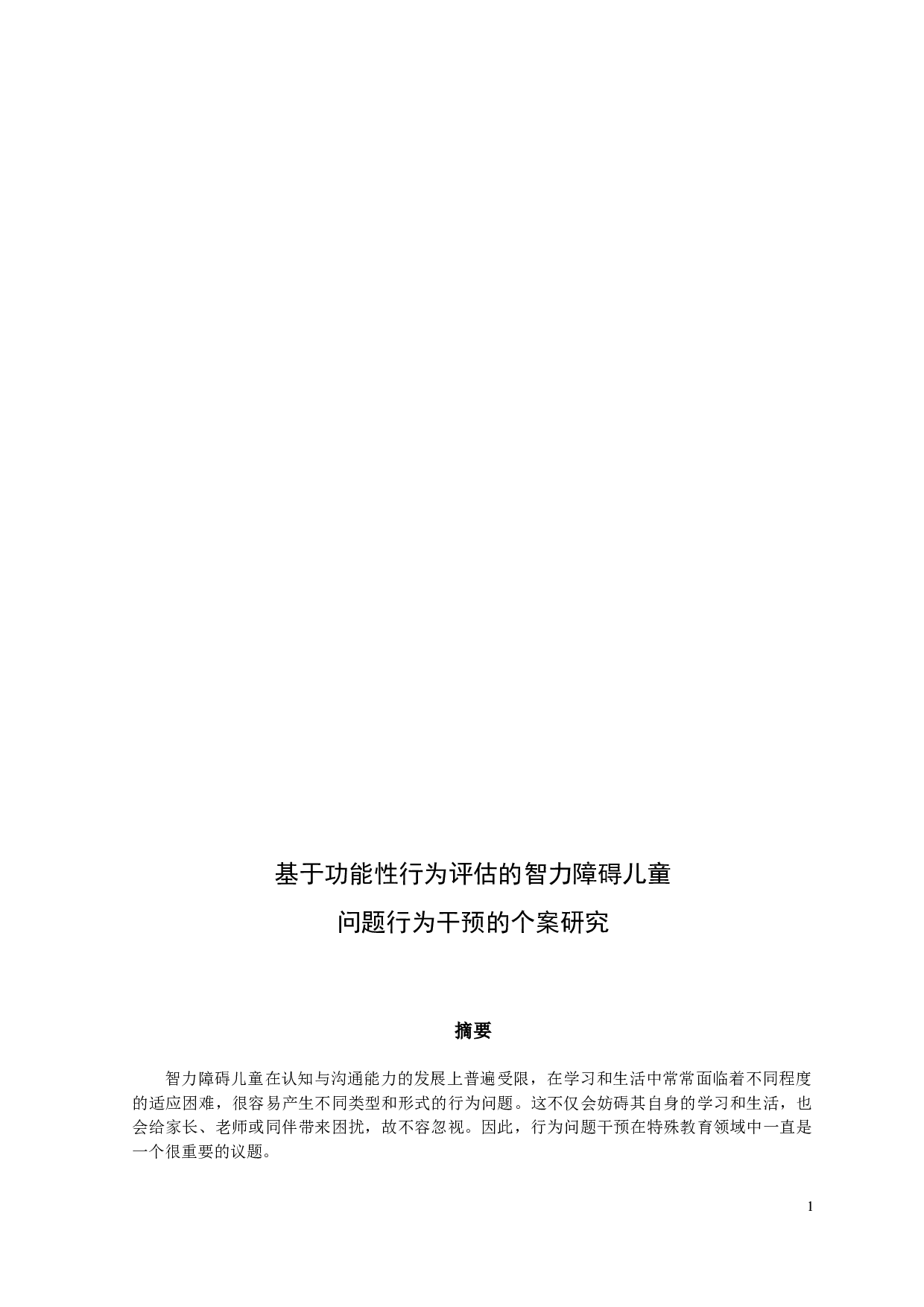 基于功能性行为评估的智力障碍儿童问题行为干预的个案研究-18372字.docx 第1页
