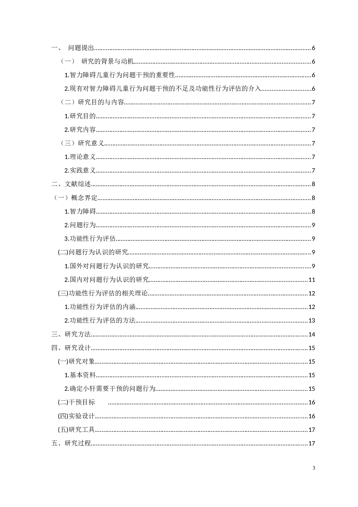 基于功能性行为评估的智力障碍儿童问题行为干预的个案研究-18372字.docx 第3页