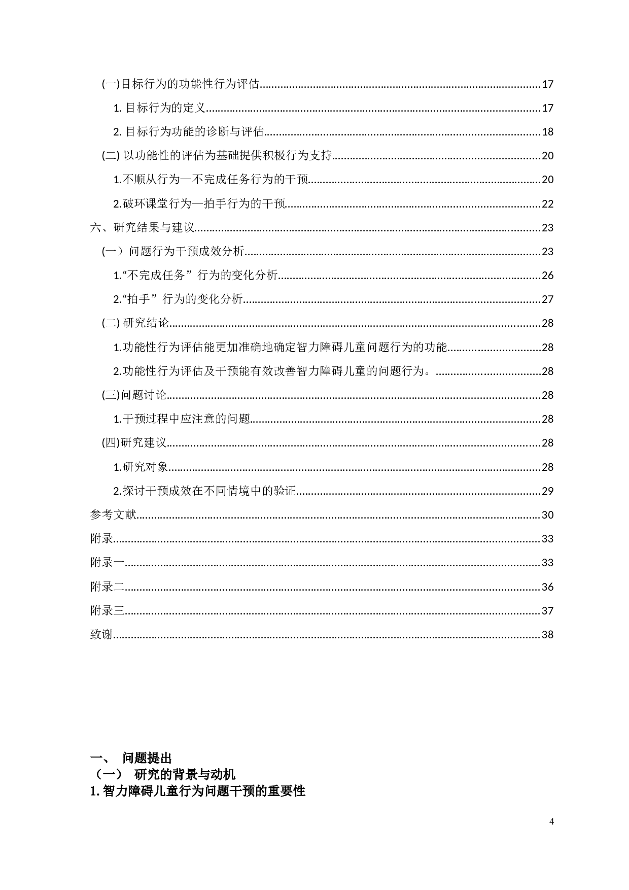基于功能性行为评估的智力障碍儿童问题行为干预的个案研究-18372字.docx 第4页