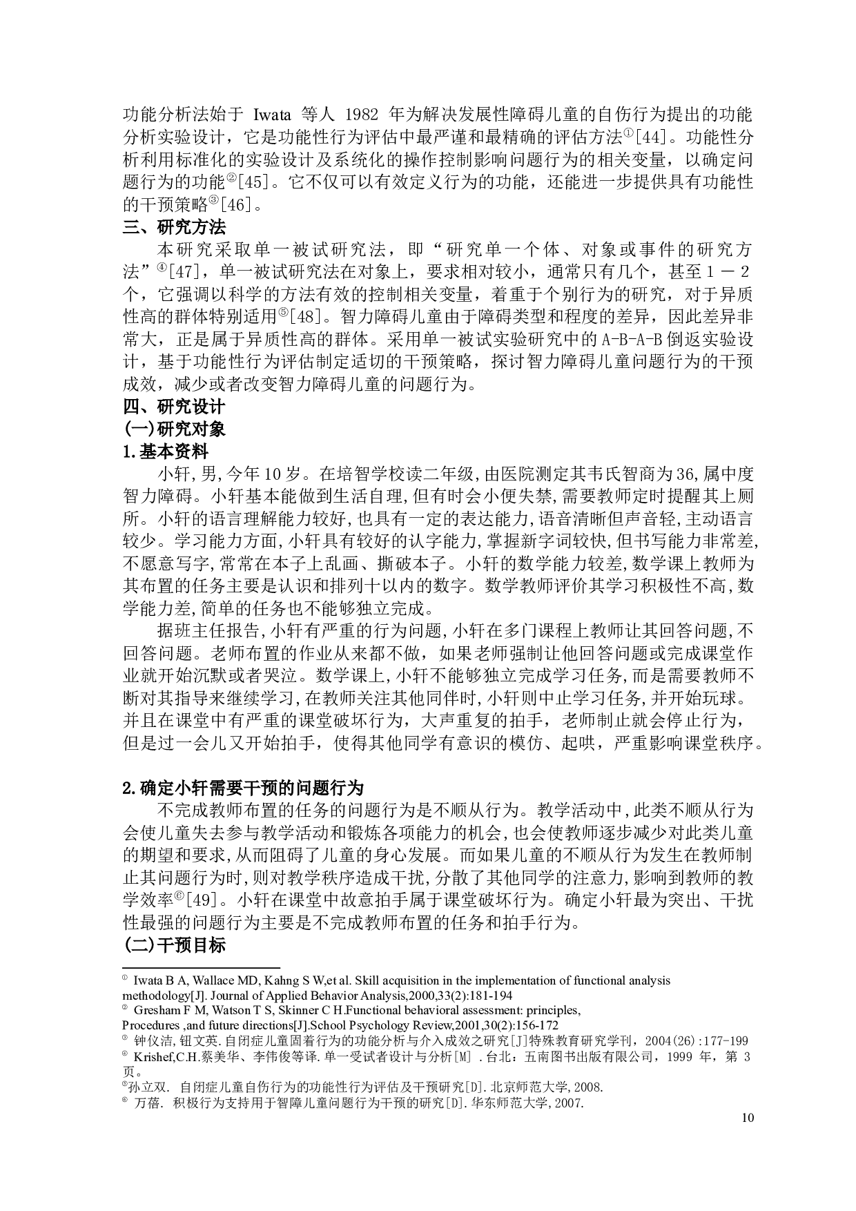 基于功能性行为评估的智力障碍儿童问题行为干预的个案研究-18372字.docx 第10页