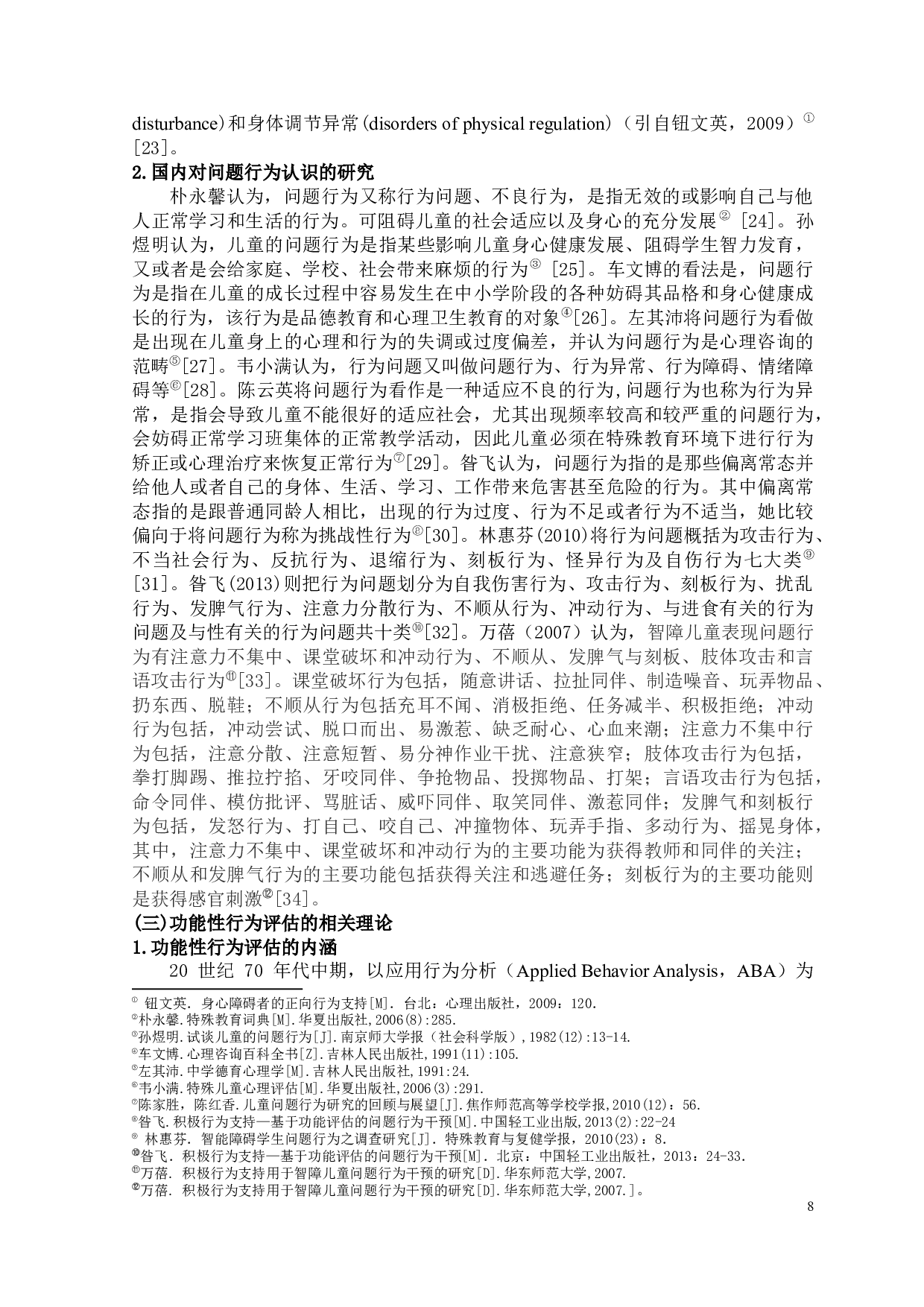 基于功能性行为评估的智力障碍儿童问题行为干预的个案研究-18372字.docx 第8页
