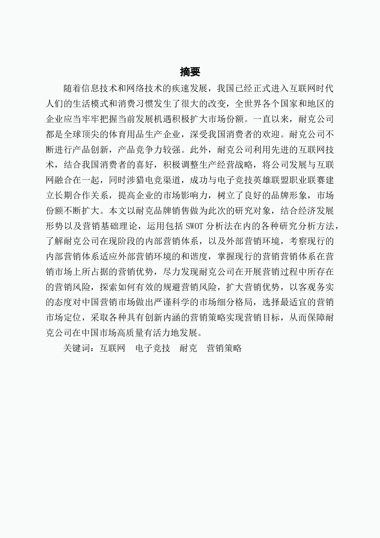 浅析互联网背景下传统体育品牌耐克营销策略-11781字.docx 第1页