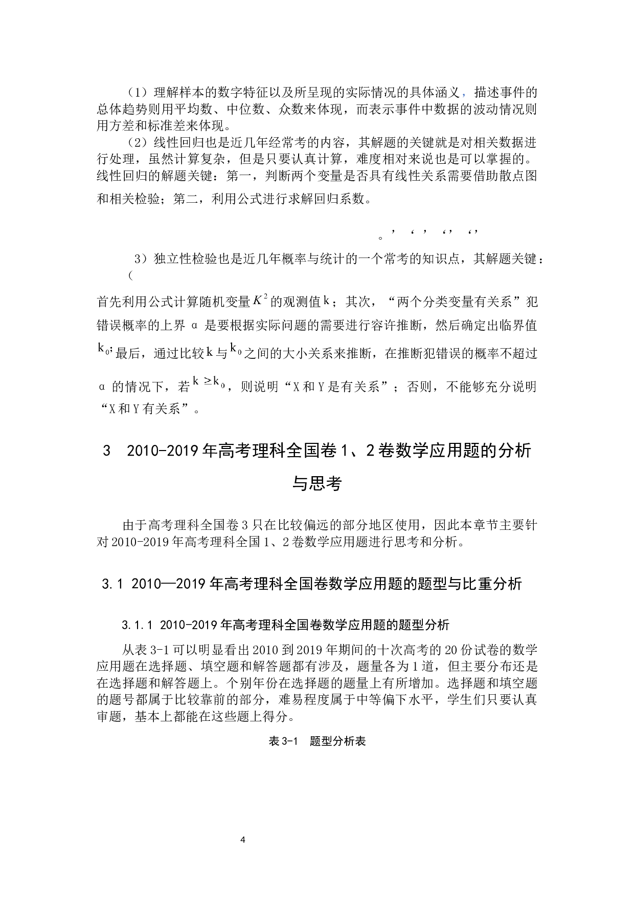 高考理科全国卷数学应用题的若干思考-11595字.docx 第7页