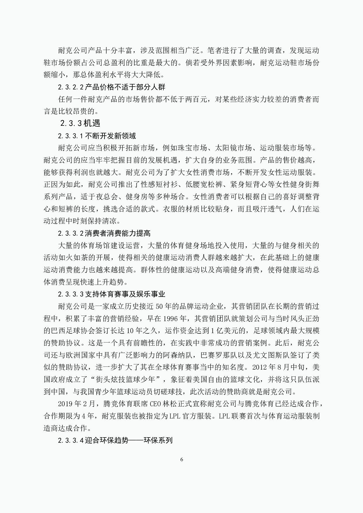 浅析互联网背景下传统体育品牌耐克营销策略-11781字.docx 第10页