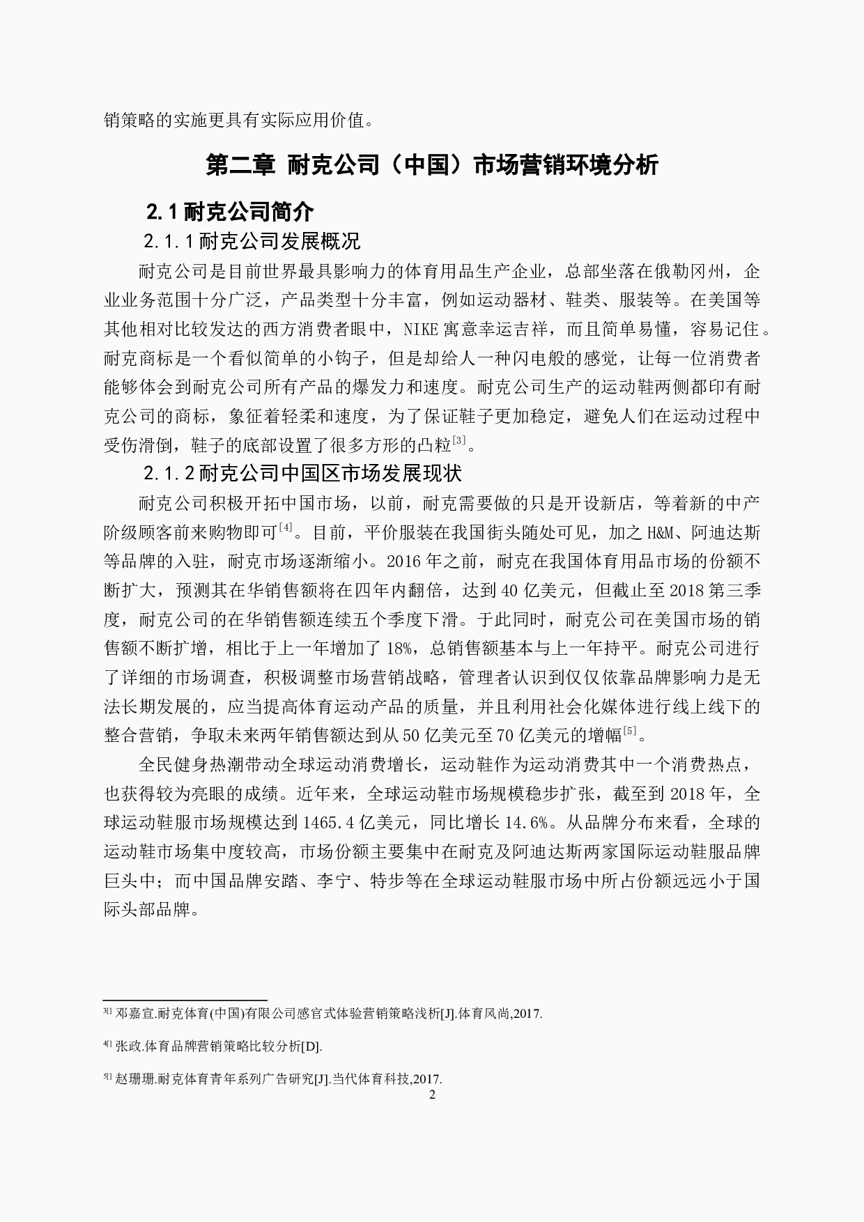 浅析互联网背景下传统体育品牌耐克营销策略-11781字.docx 第6页