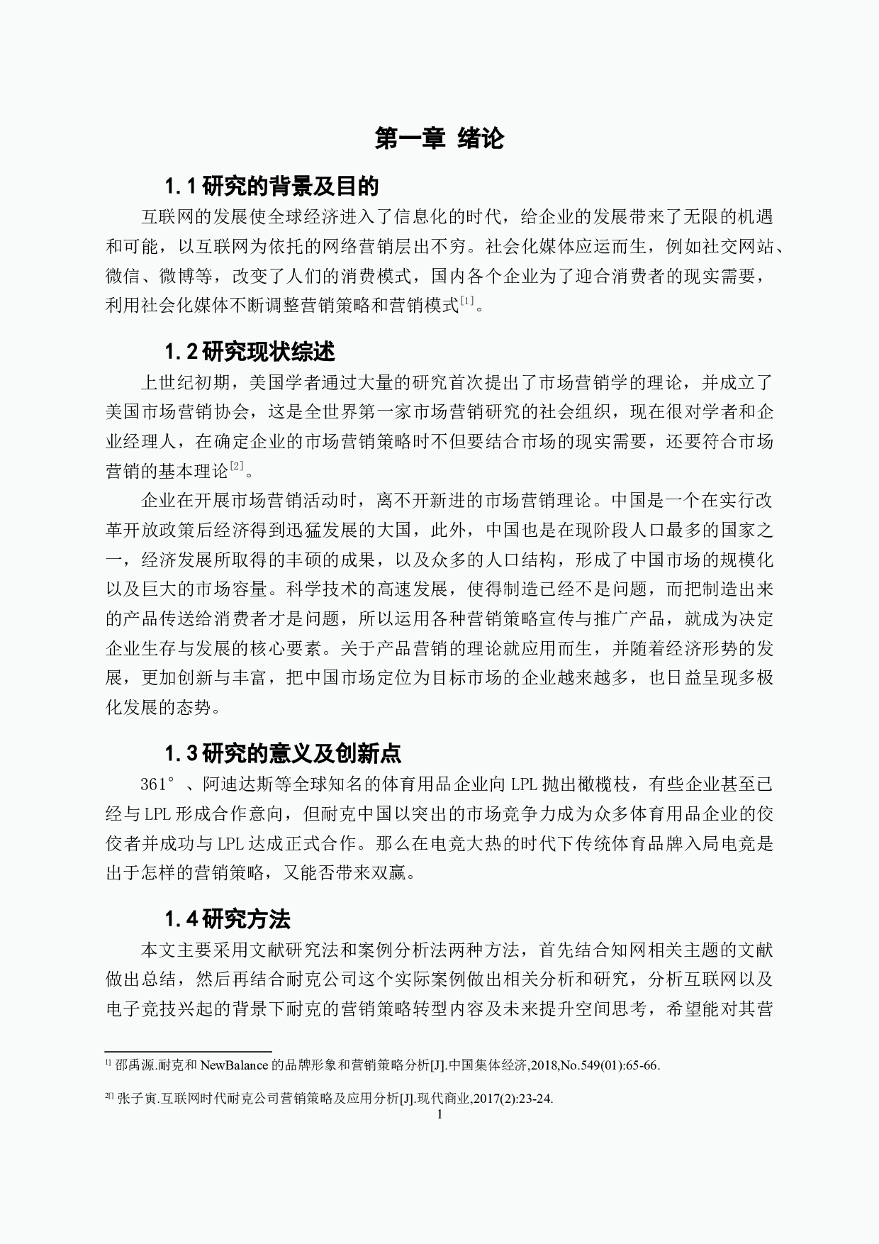 浅析互联网背景下传统体育品牌耐克营销策略-11781字.docx 第5页