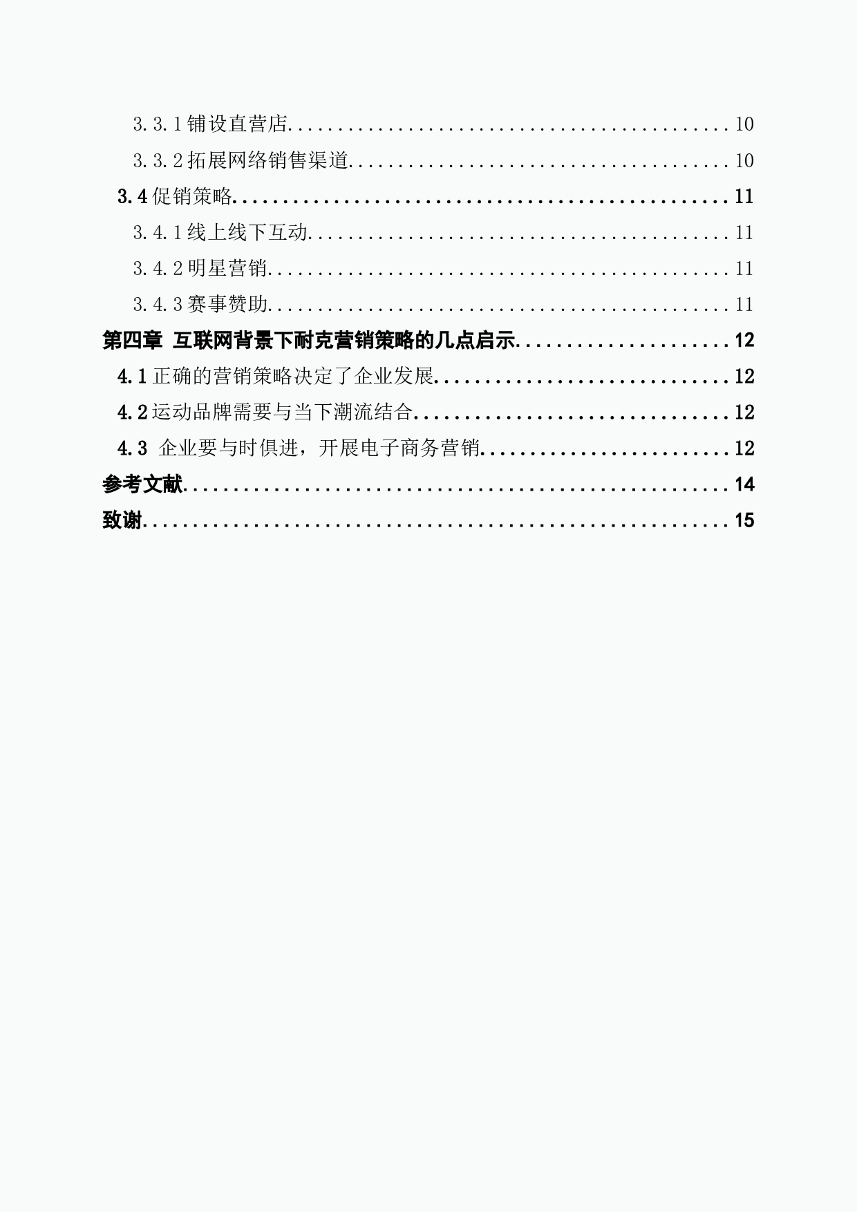 浅析互联网背景下传统体育品牌耐克营销策略-11781字.docx 第4页