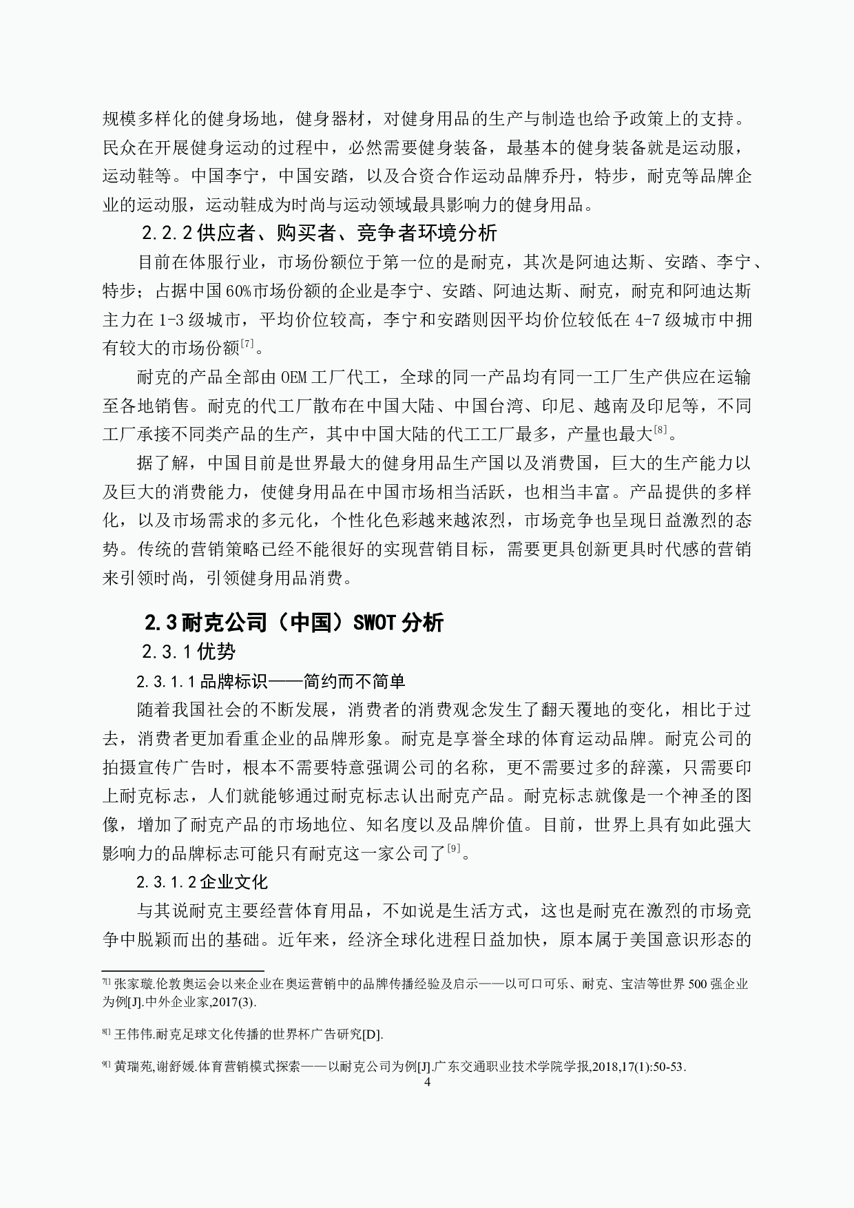 浅析互联网背景下传统体育品牌耐克营销策略-11781字.docx 第8页