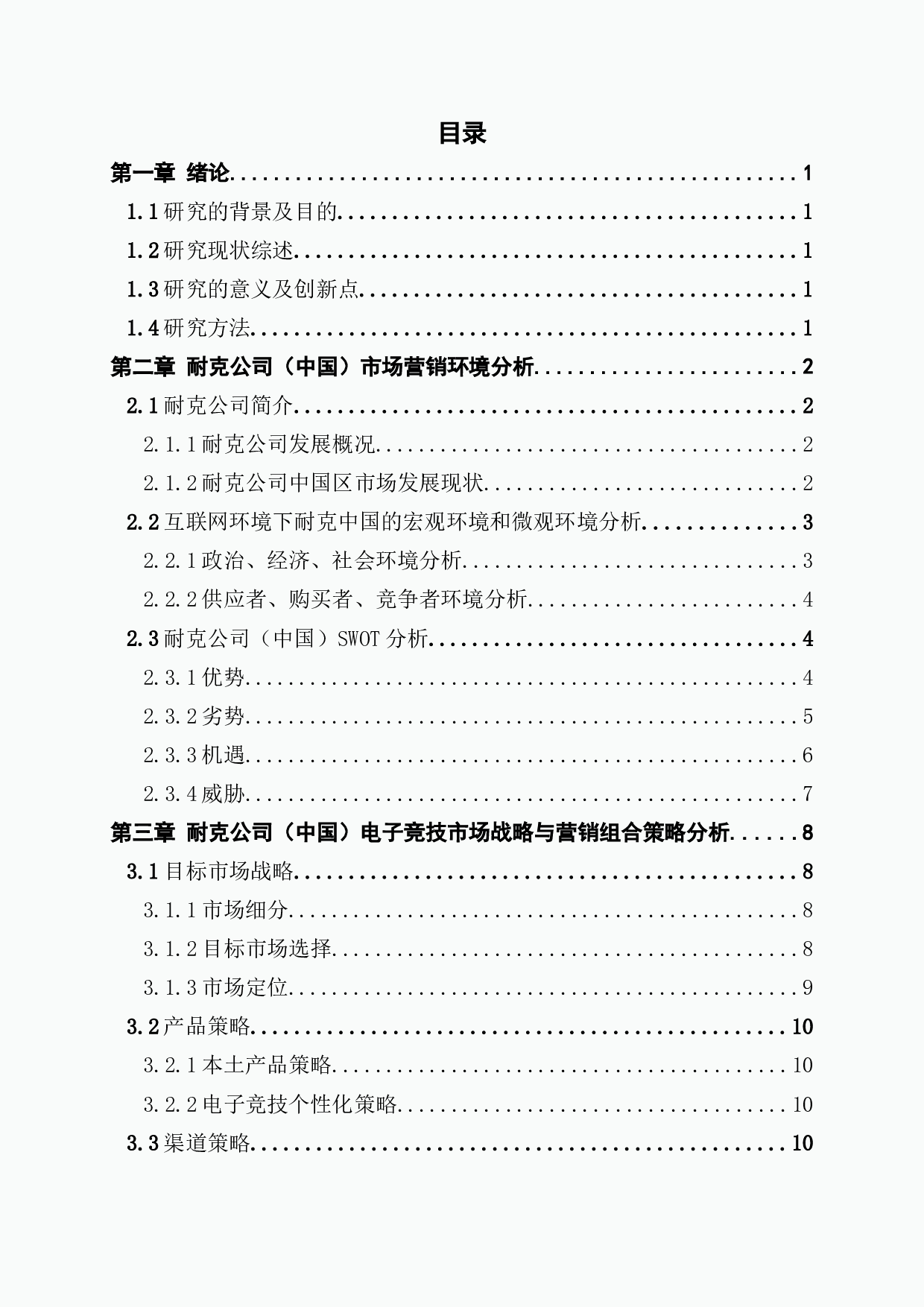 浅析互联网背景下传统体育品牌耐克营销策略-11781字.docx 第3页