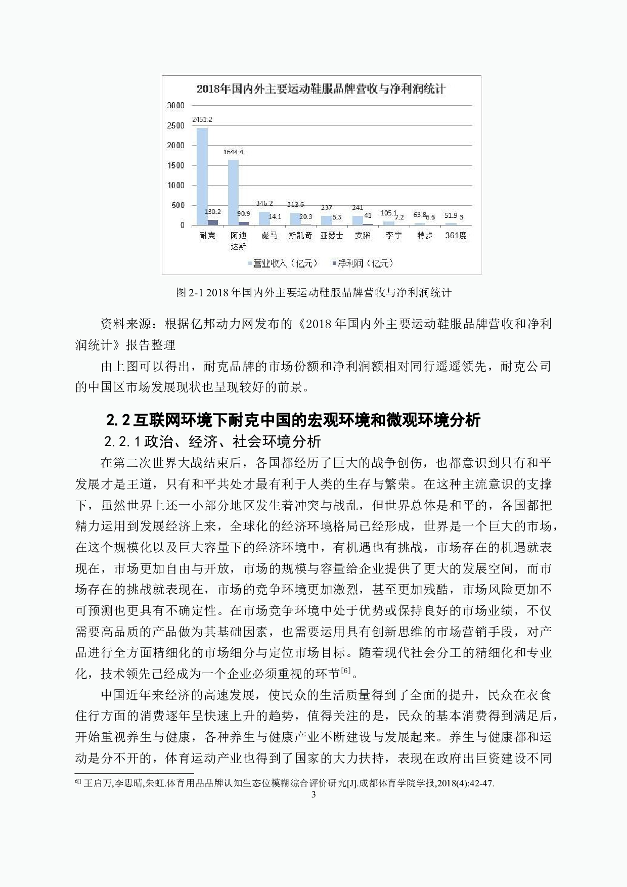 浅析互联网背景下传统体育品牌耐克营销策略-11781字.docx 第7页