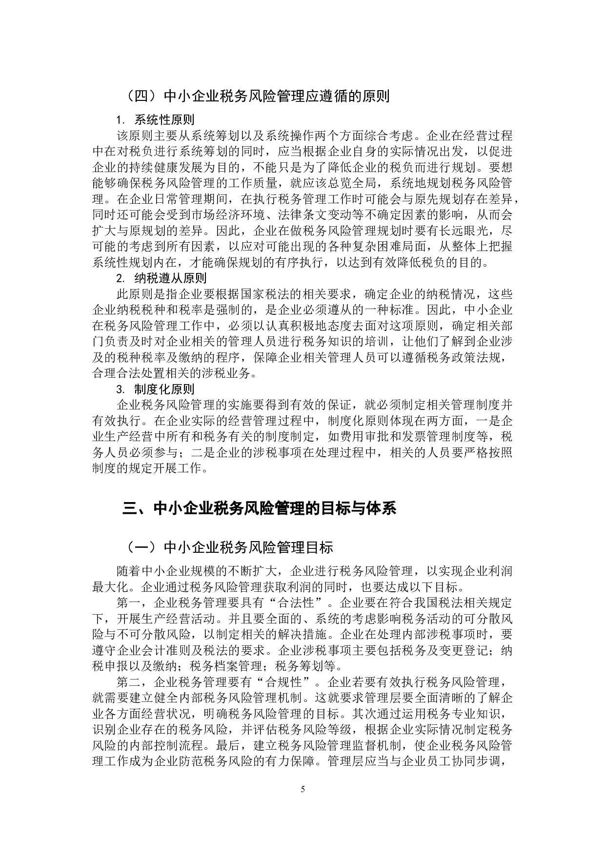 中小企业税务风险管理研究-11884字.docx 第10页