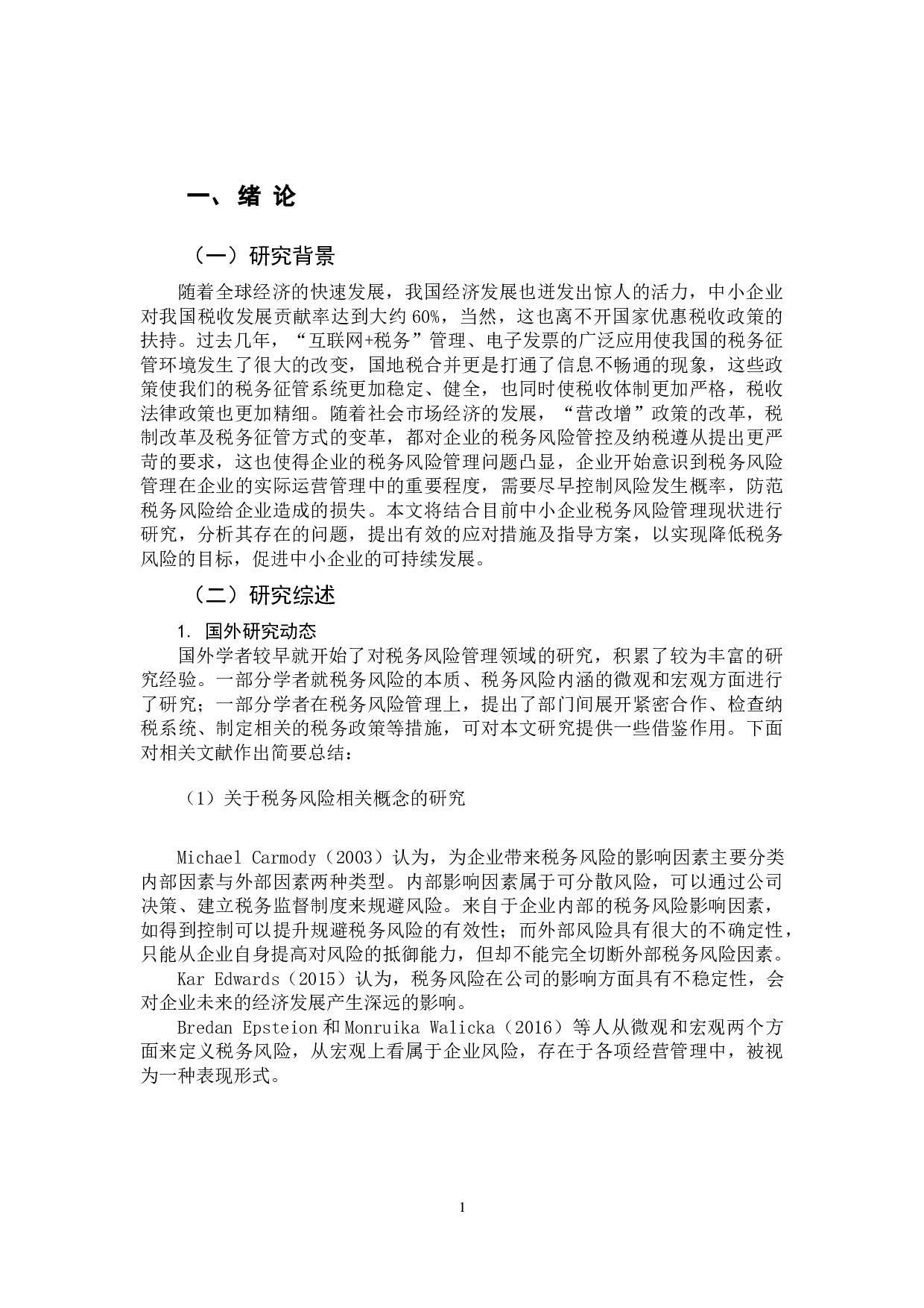 中小企业税务风险管理研究-11884字.docx 第6页