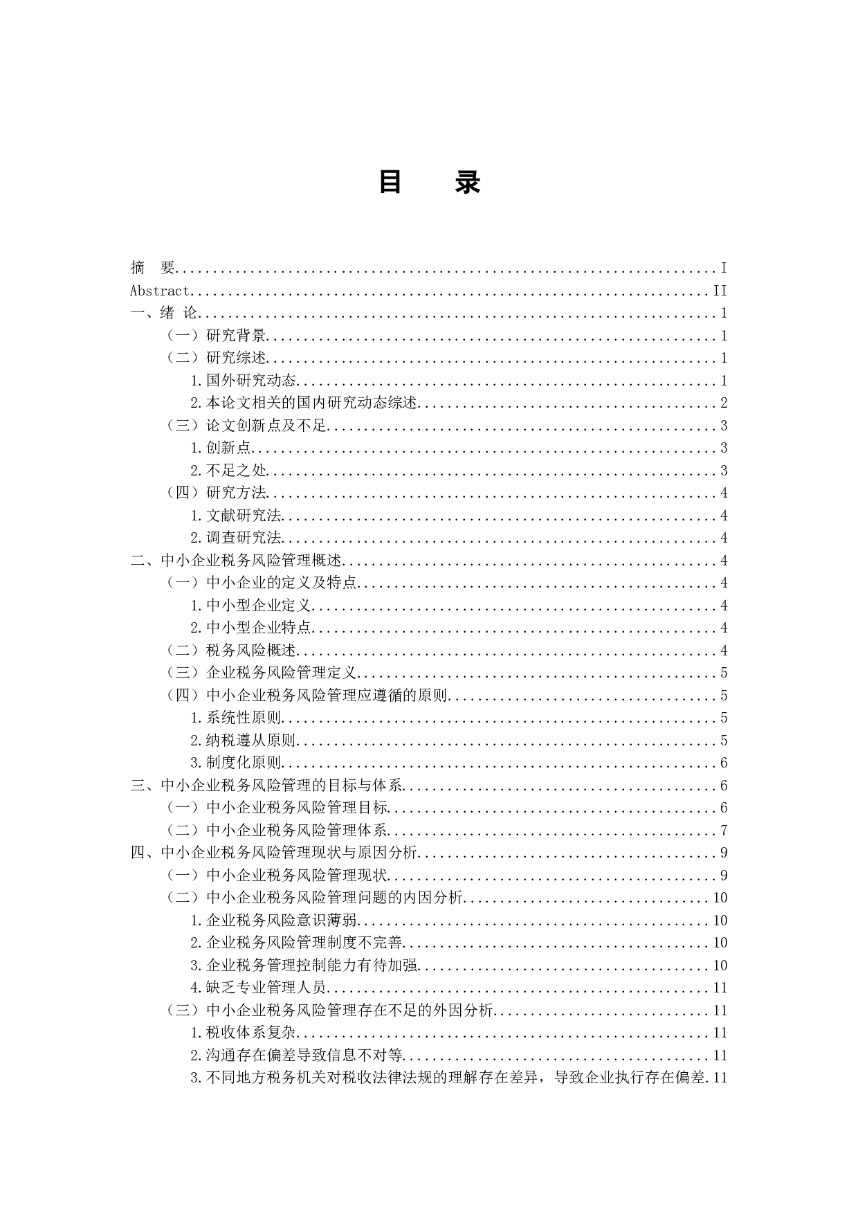 中小企业税务风险管理研究-11884字.docx 第4页