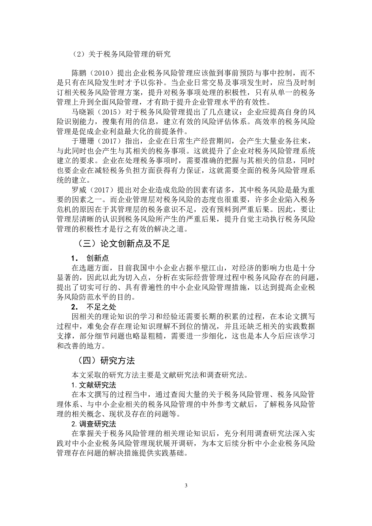 中小企业税务风险管理研究-11884字.docx 第8页