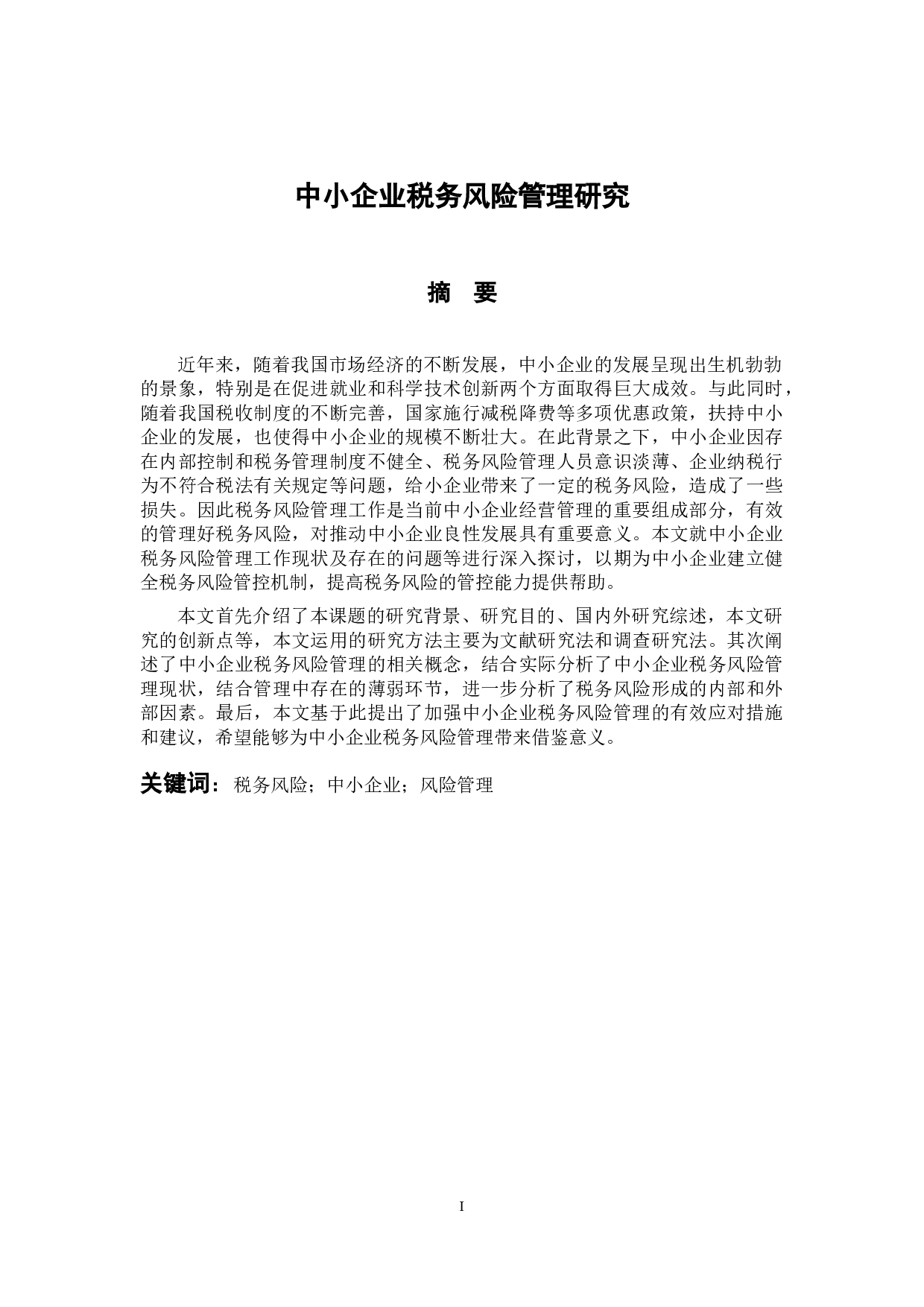 中小企业税务风险管理研究-11884字.docx 第1页