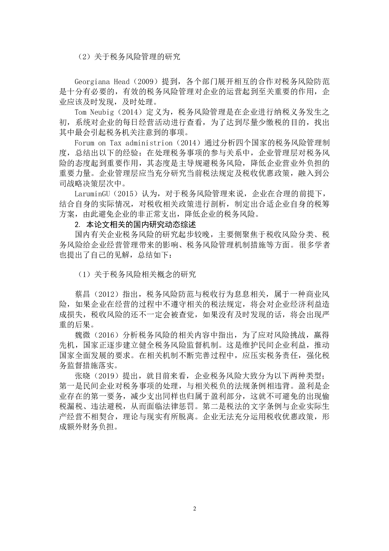 中小企业税务风险管理研究-11884字.docx 第7页