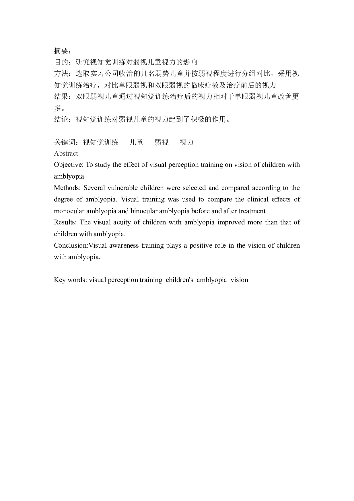 天津职业大学张玘视知觉训练对弱视儿童视力的影响-9901字.docx 第4页