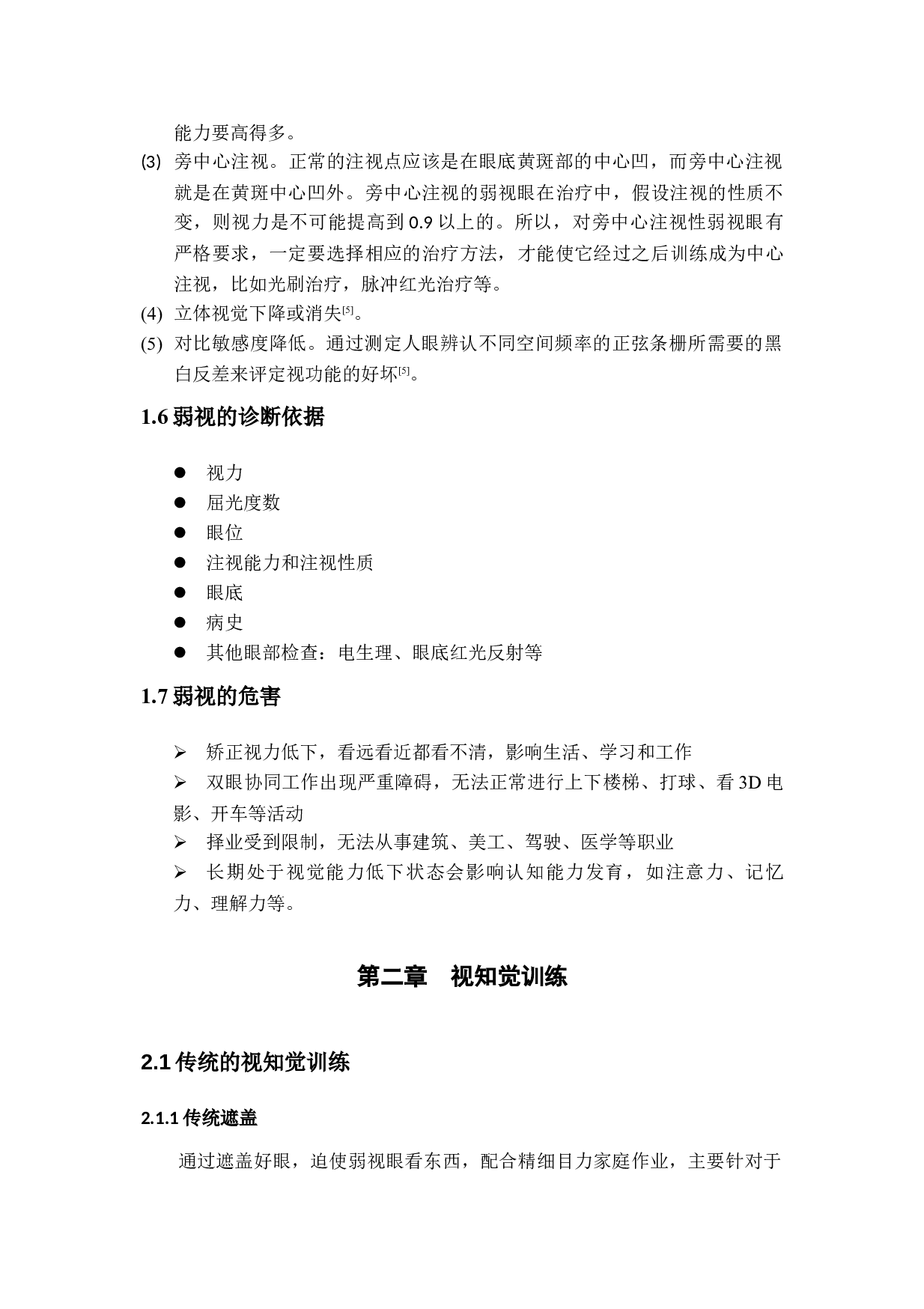 天津职业大学张玘视知觉训练对弱视儿童视力的影响-9901字.docx 第8页