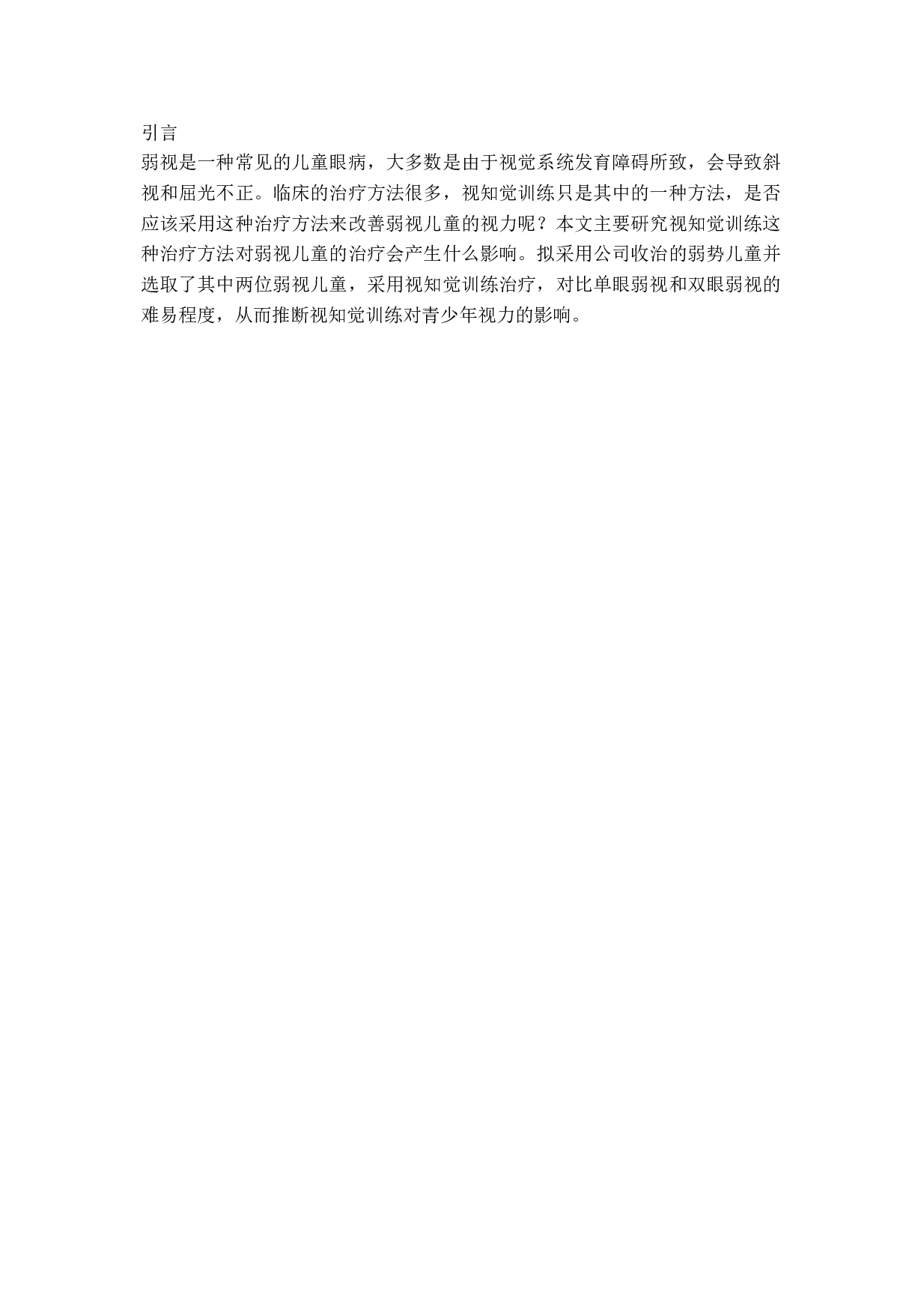 天津职业大学张玘视知觉训练对弱视儿童视力的影响-9901字.docx 第5页