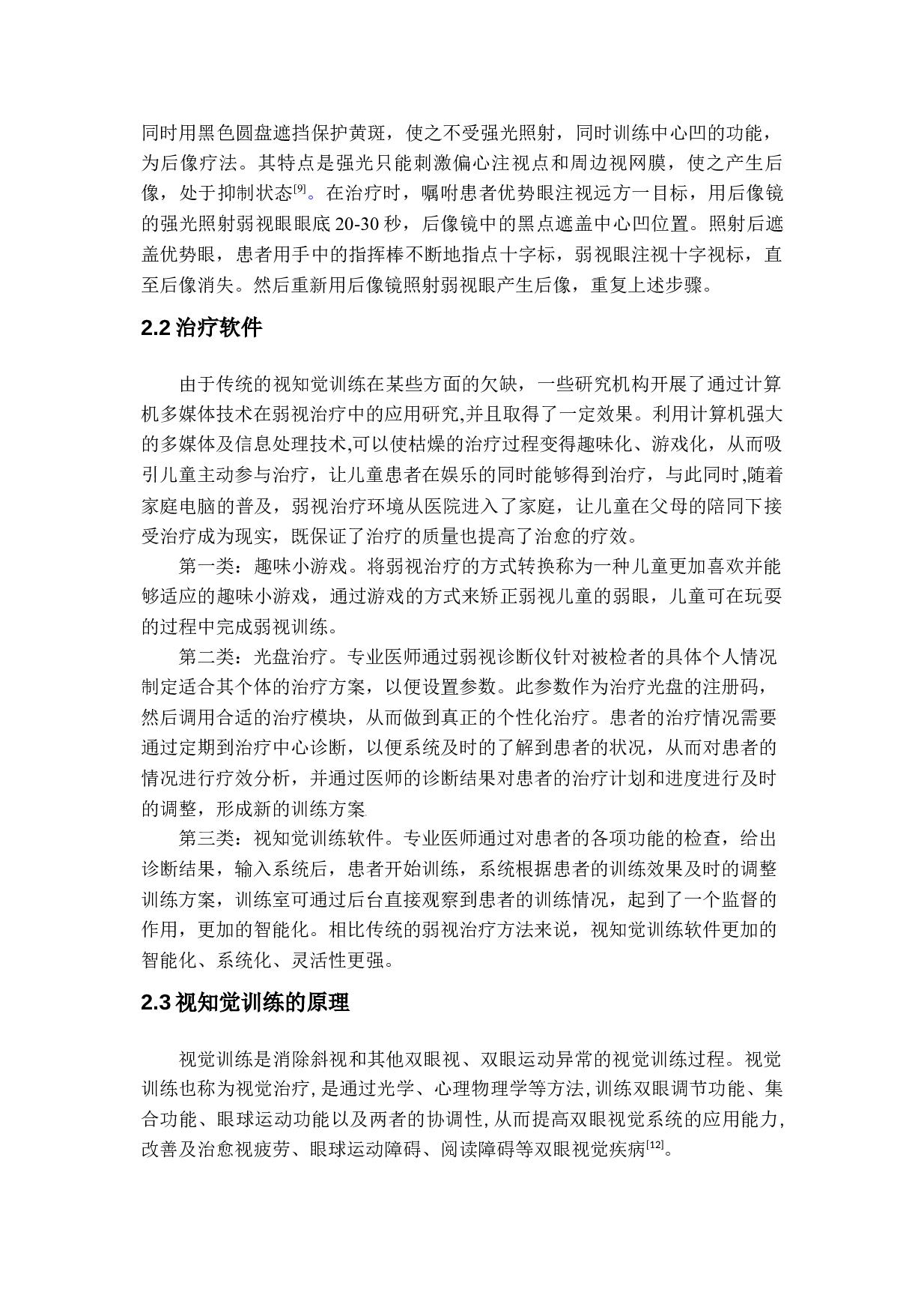 天津职业大学张玘视知觉训练对弱视儿童视力的影响-9901字.docx 第10页