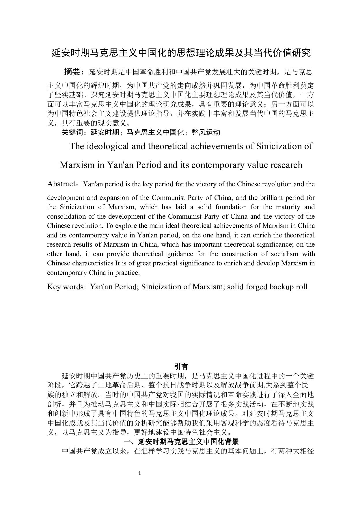 延安时期马克思主义中国化的思想理论成果及其当代价值研究-10513字.docx 第3页