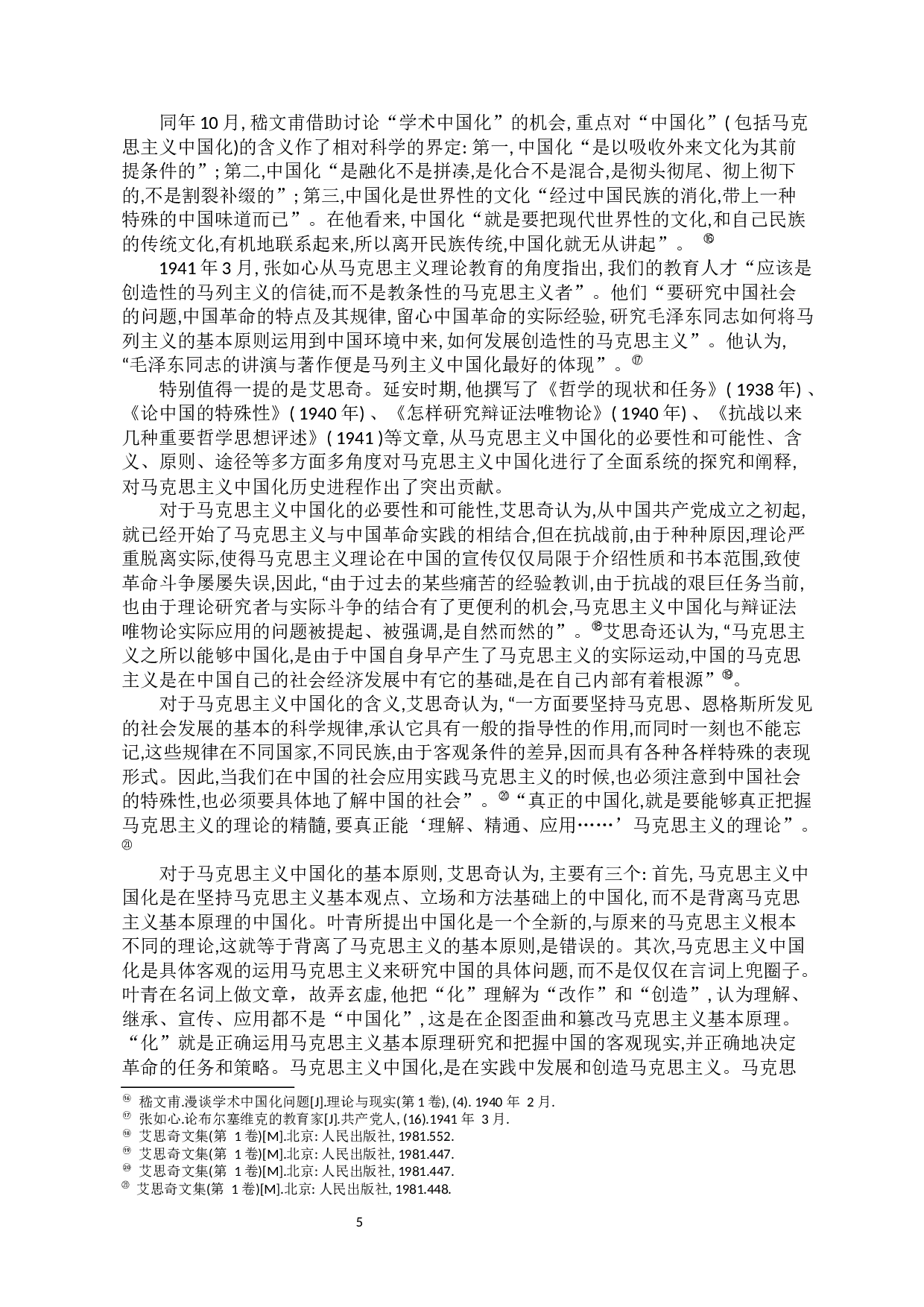 延安时期马克思主义中国化的思想理论成果及其当代价值研究-10513字.docx 第7页