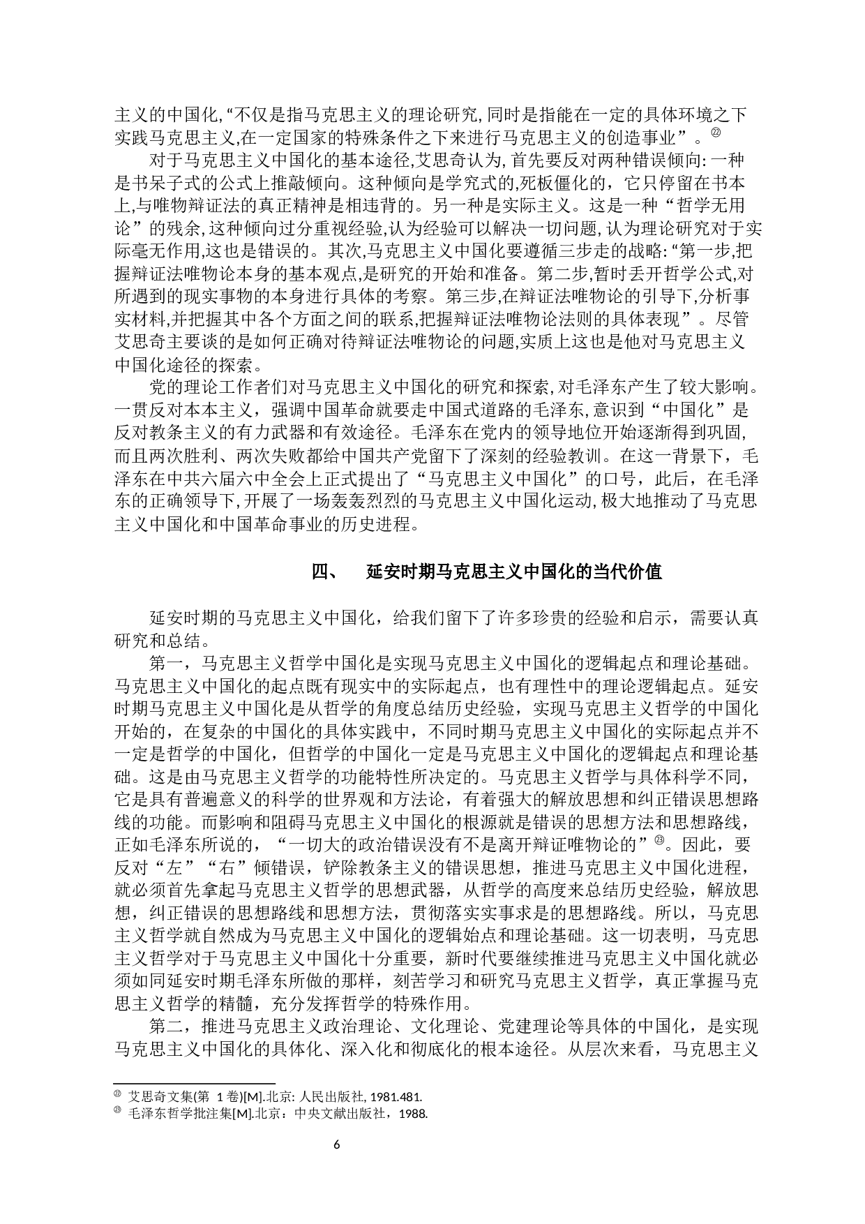 延安时期马克思主义中国化的思想理论成果及其当代价值研究-10513字.docx 第8页