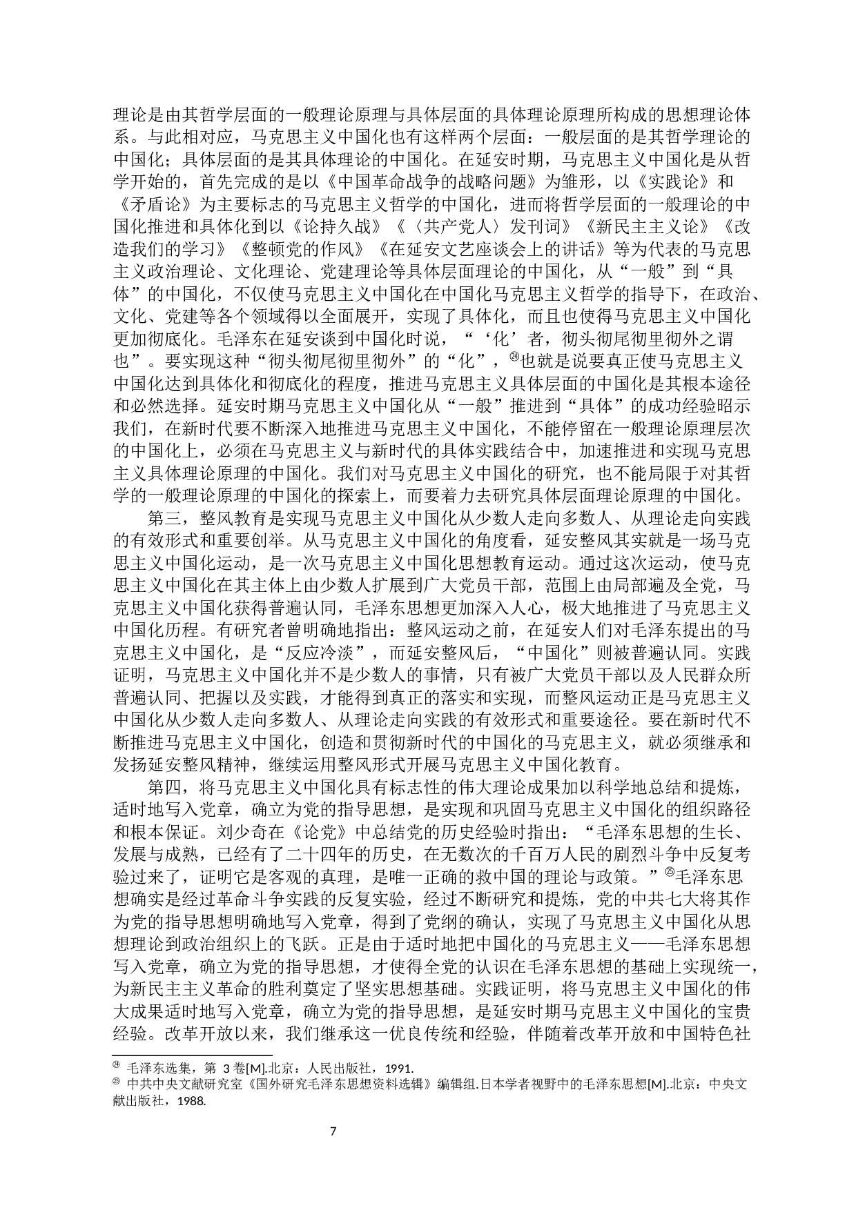 延安时期马克思主义中国化的思想理论成果及其当代价值研究-10513字.docx 第9页