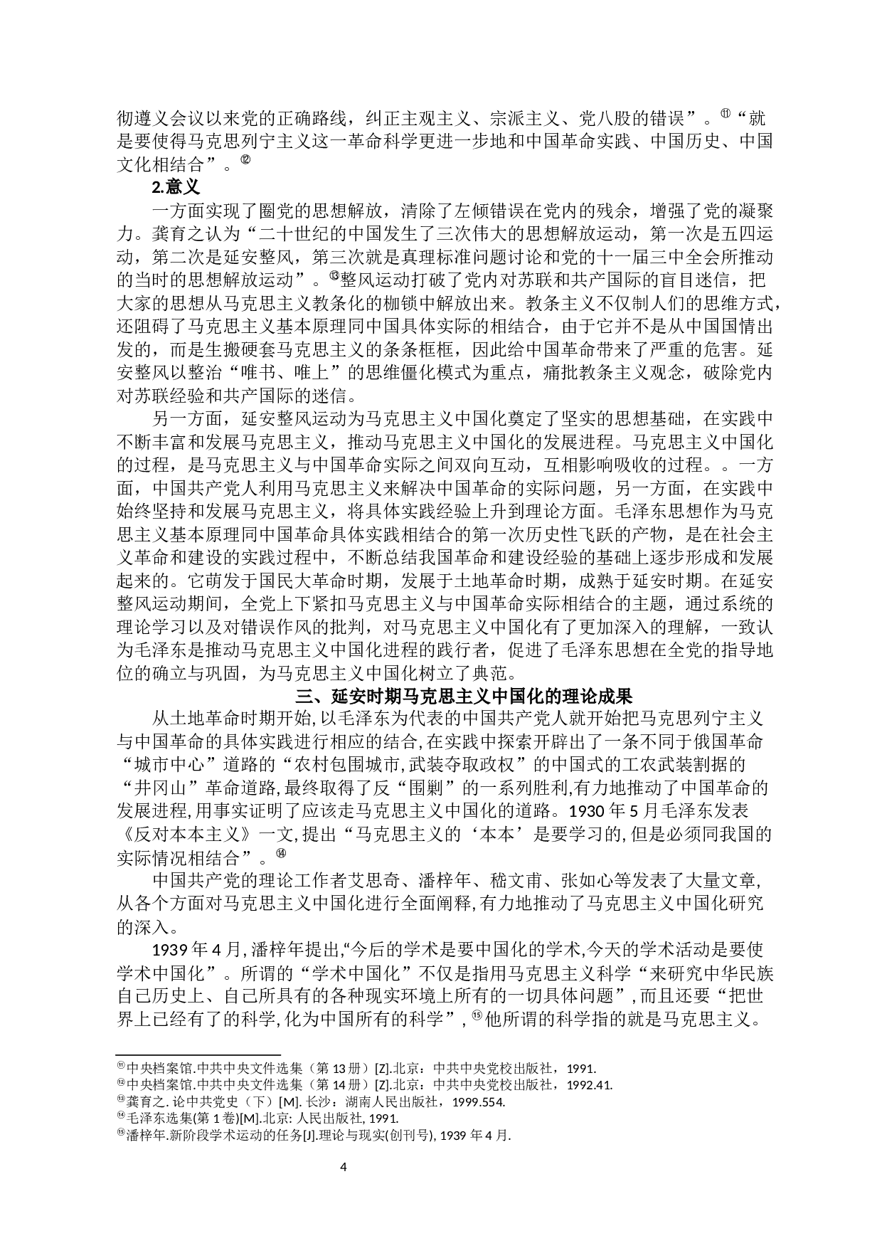 延安时期马克思主义中国化的思想理论成果及其当代价值研究-10513字.docx 第6页