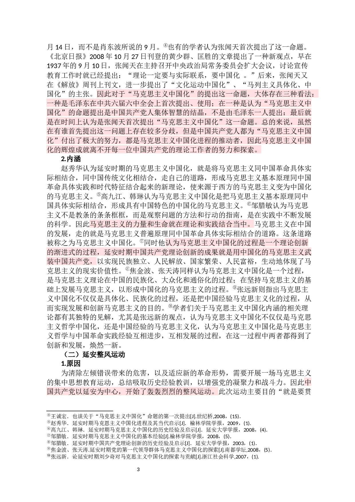 延安时期马克思主义中国化的思想理论成果及其当代价值研究-10513字.docx 第5页