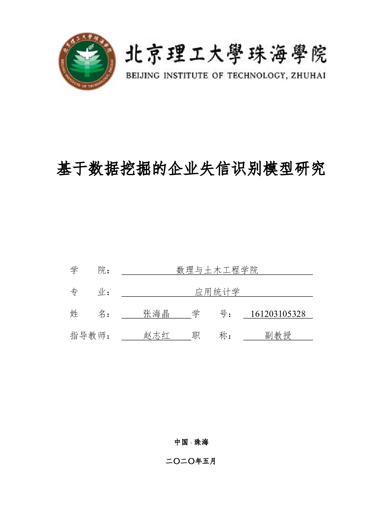 基于数据挖掘的企业失信识别模型研究-3256字.pdf 第1页