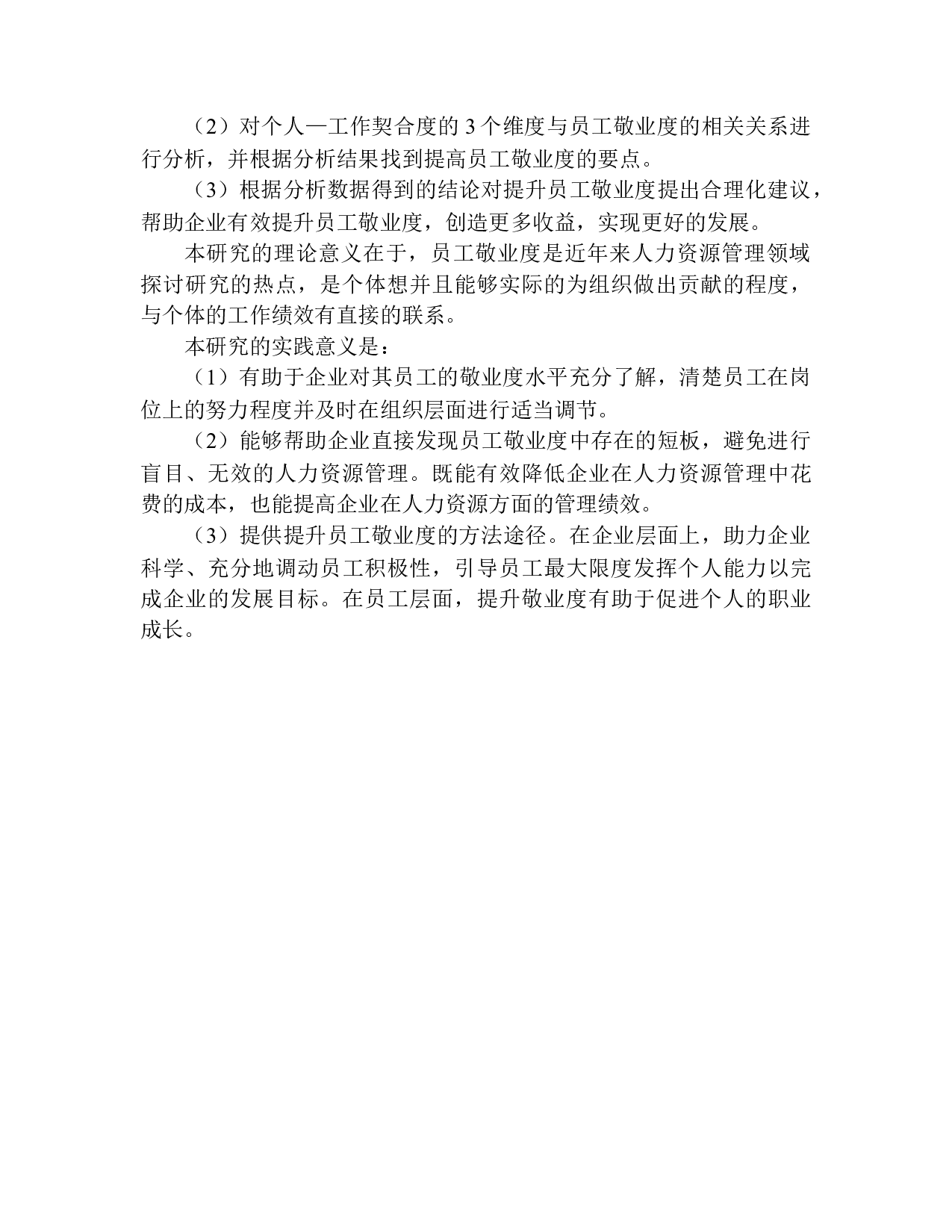 员工的个人&mdash;工作契合度与敬业度的关系研究&mdash;&mdash;以浙江某公司为例-13373字.docx 第9页