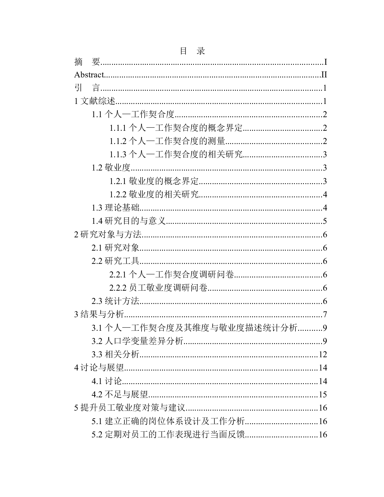 员工的个人&mdash;工作契合度与敬业度的关系研究&mdash;&mdash;以浙江某公司为例-13373字.docx 第1页