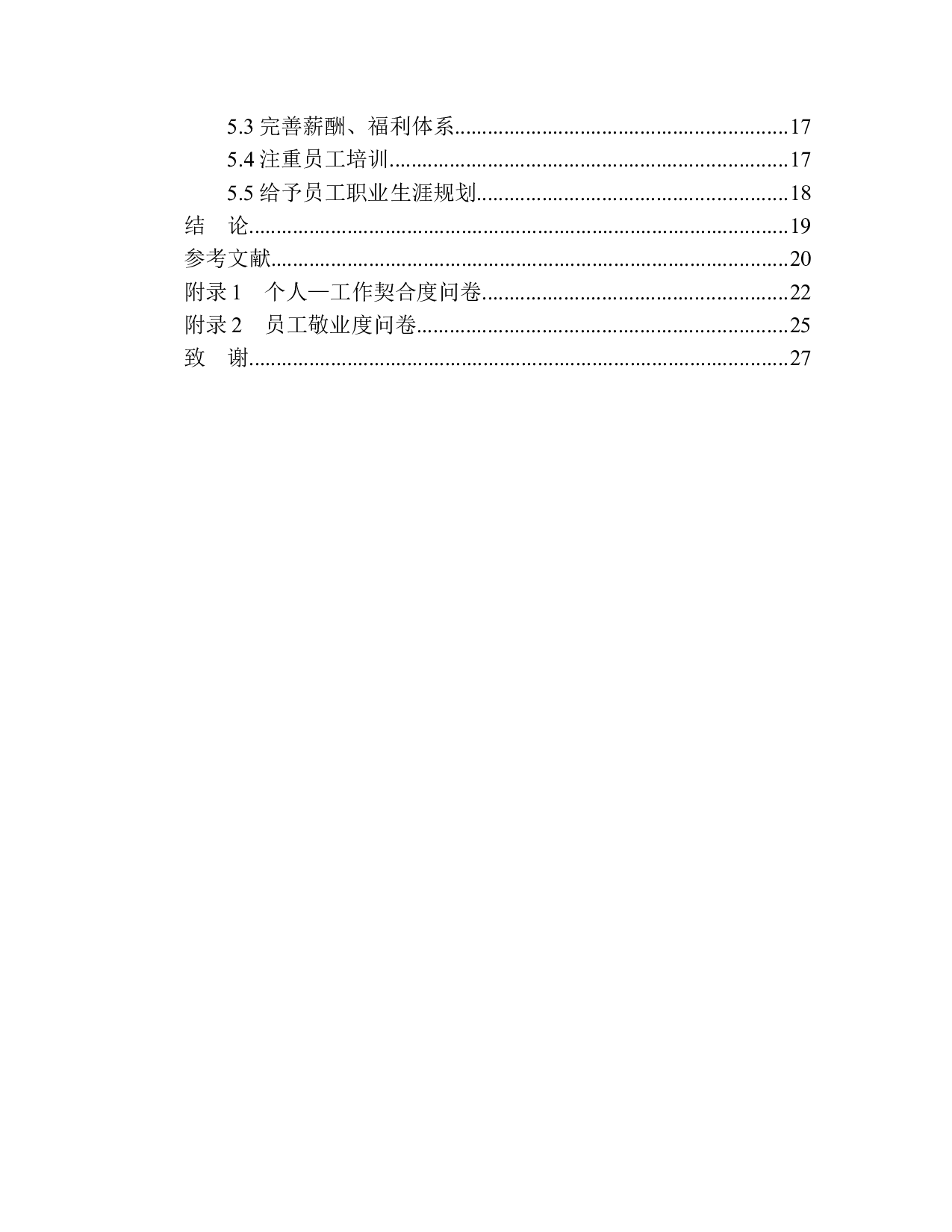 员工的个人&mdash;工作契合度与敬业度的关系研究&mdash;&mdash;以浙江某公司为例-13373字.docx 第2页