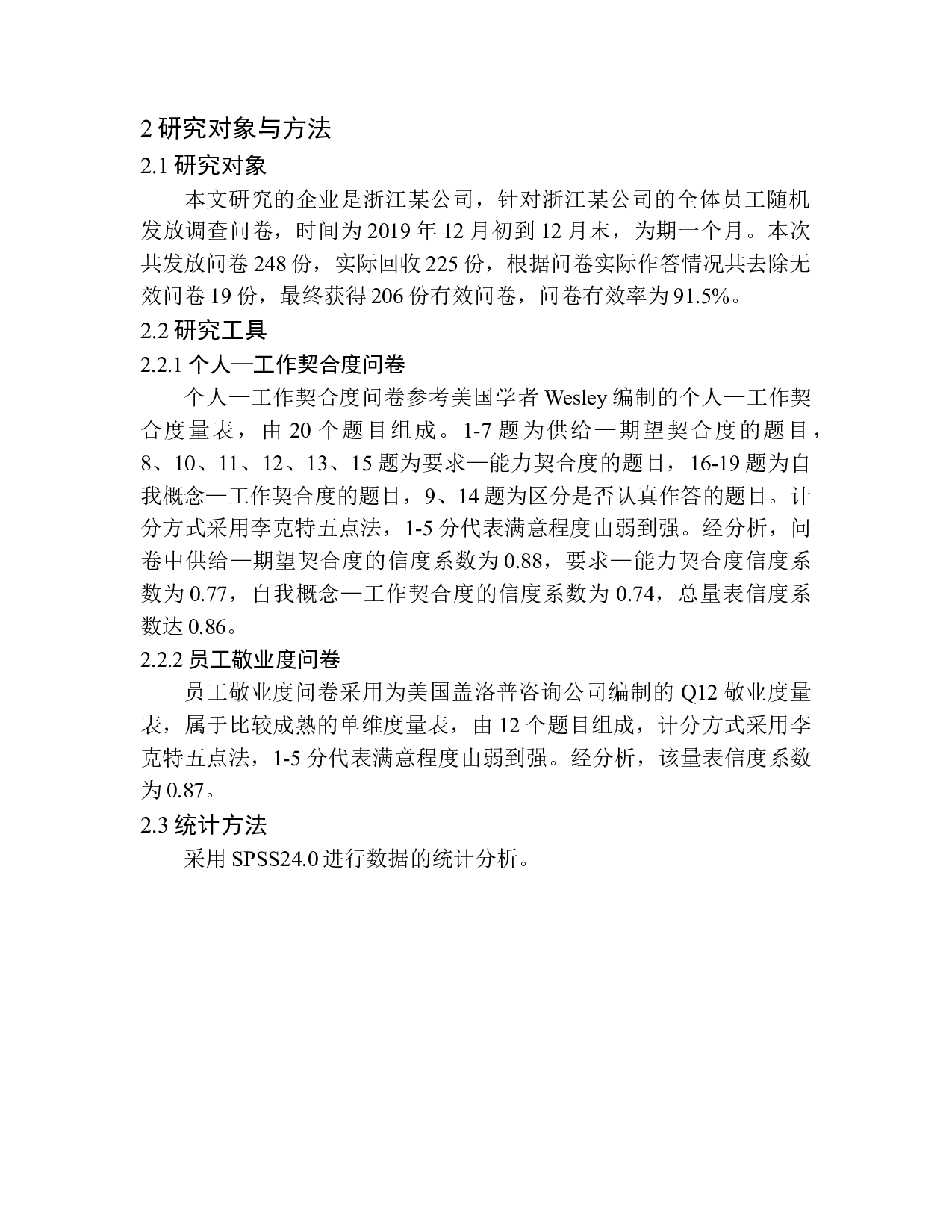 员工的个人&mdash;工作契合度与敬业度的关系研究&mdash;&mdash;以浙江某公司为例-13373字.docx 第10页