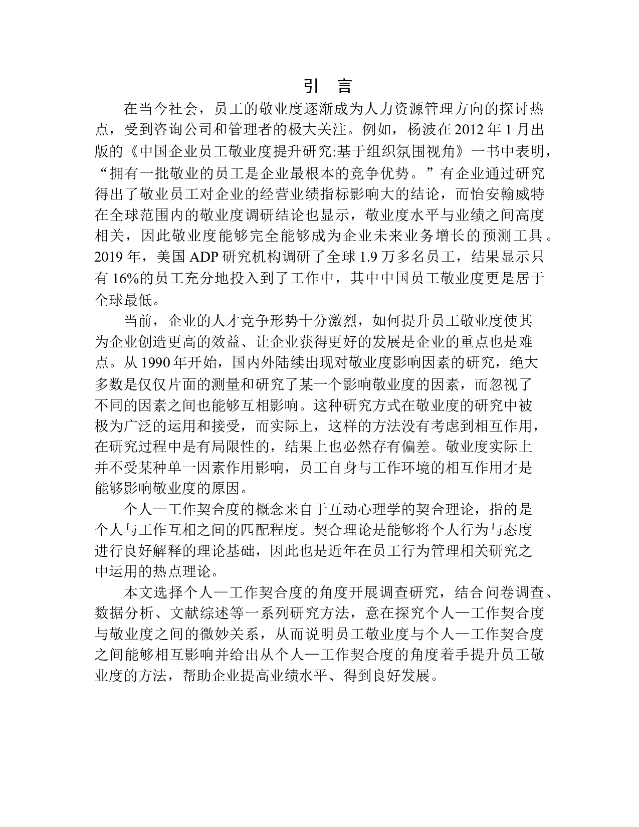员工的个人&mdash;工作契合度与敬业度的关系研究&mdash;&mdash;以浙江某公司为例-13373字.docx 第5页