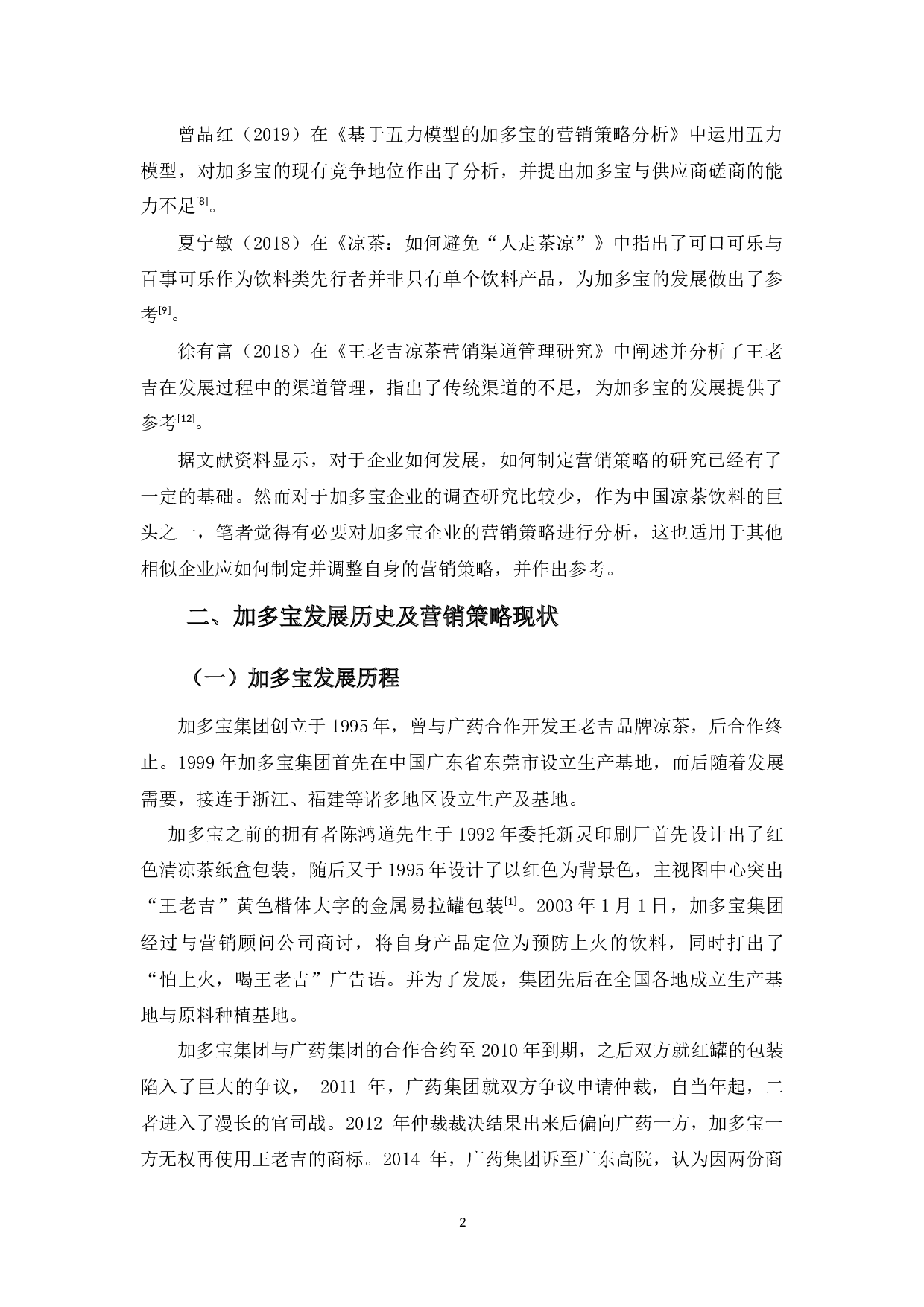 浅析加多宝的营销策略、问题及对策-10808字.docx 第5页