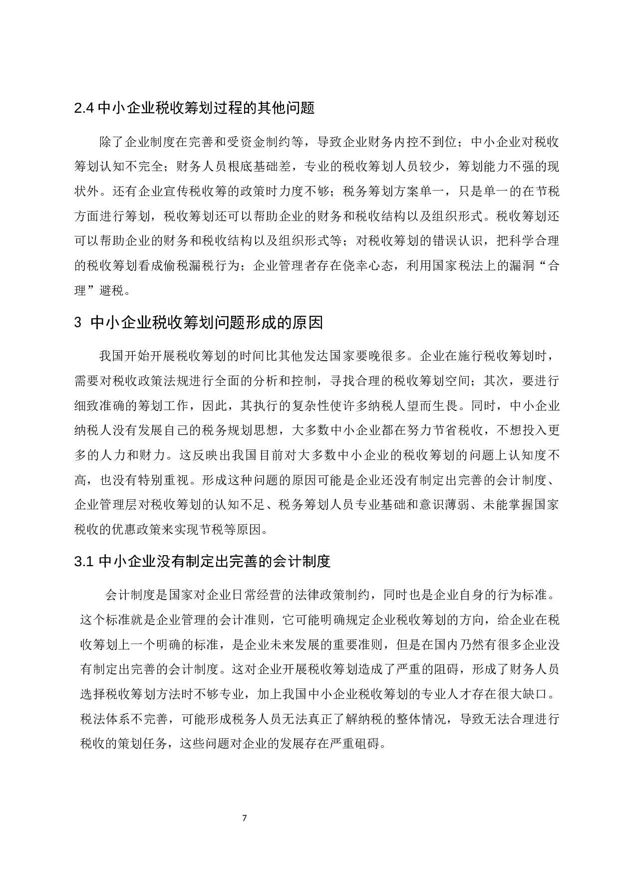 中小企业税收筹划问题探索.docx-9817字.docx 第9页
