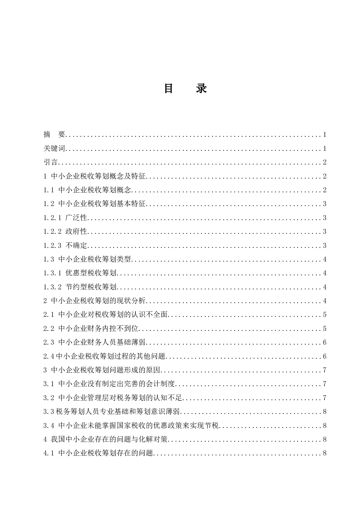 中小企业税收筹划问题探索.docx-9817字.docx 第1页