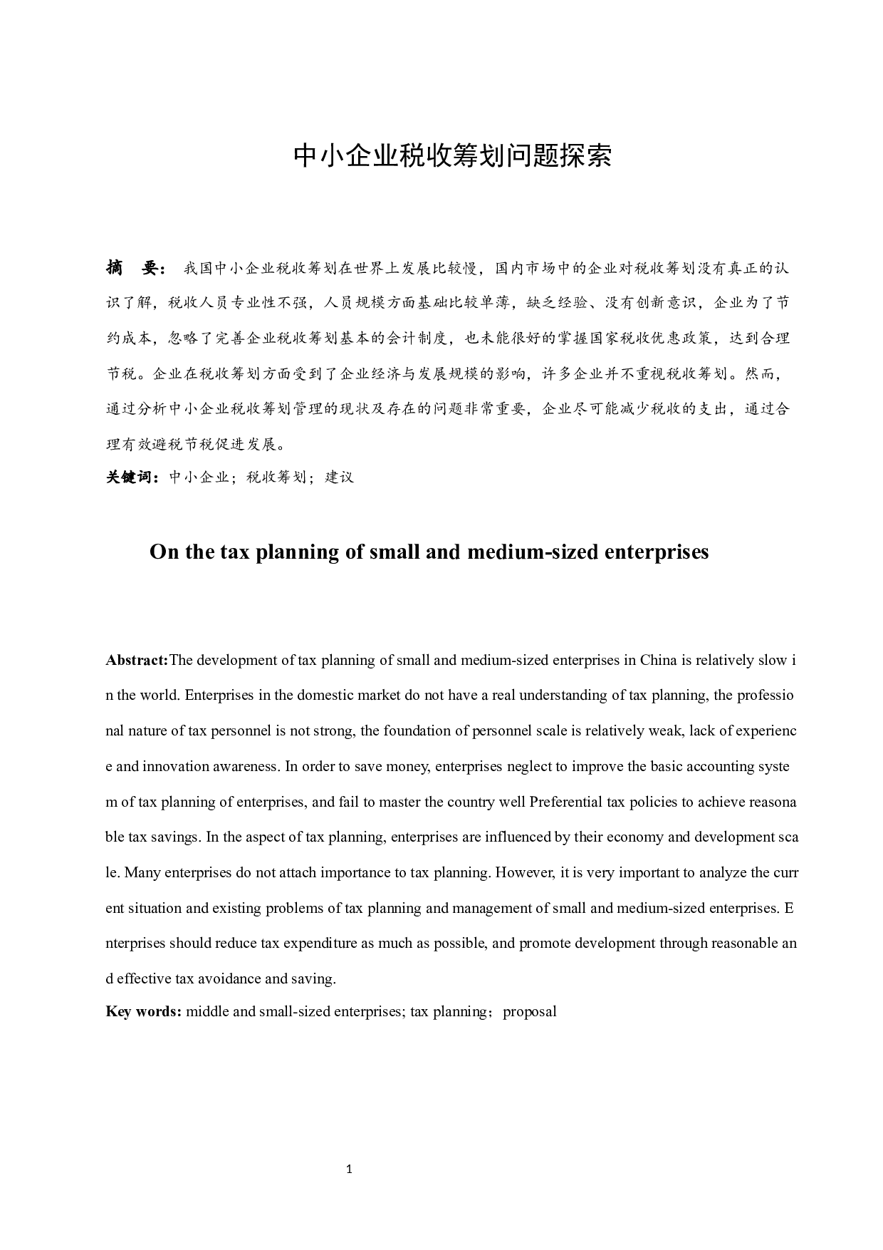 中小企业税收筹划问题探索.docx-9817字.docx 第3页