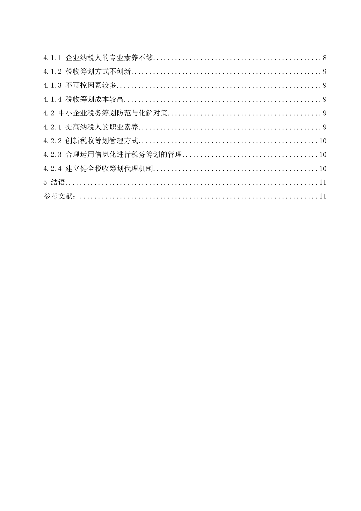 中小企业税收筹划问题探索.docx-9817字.docx 第2页